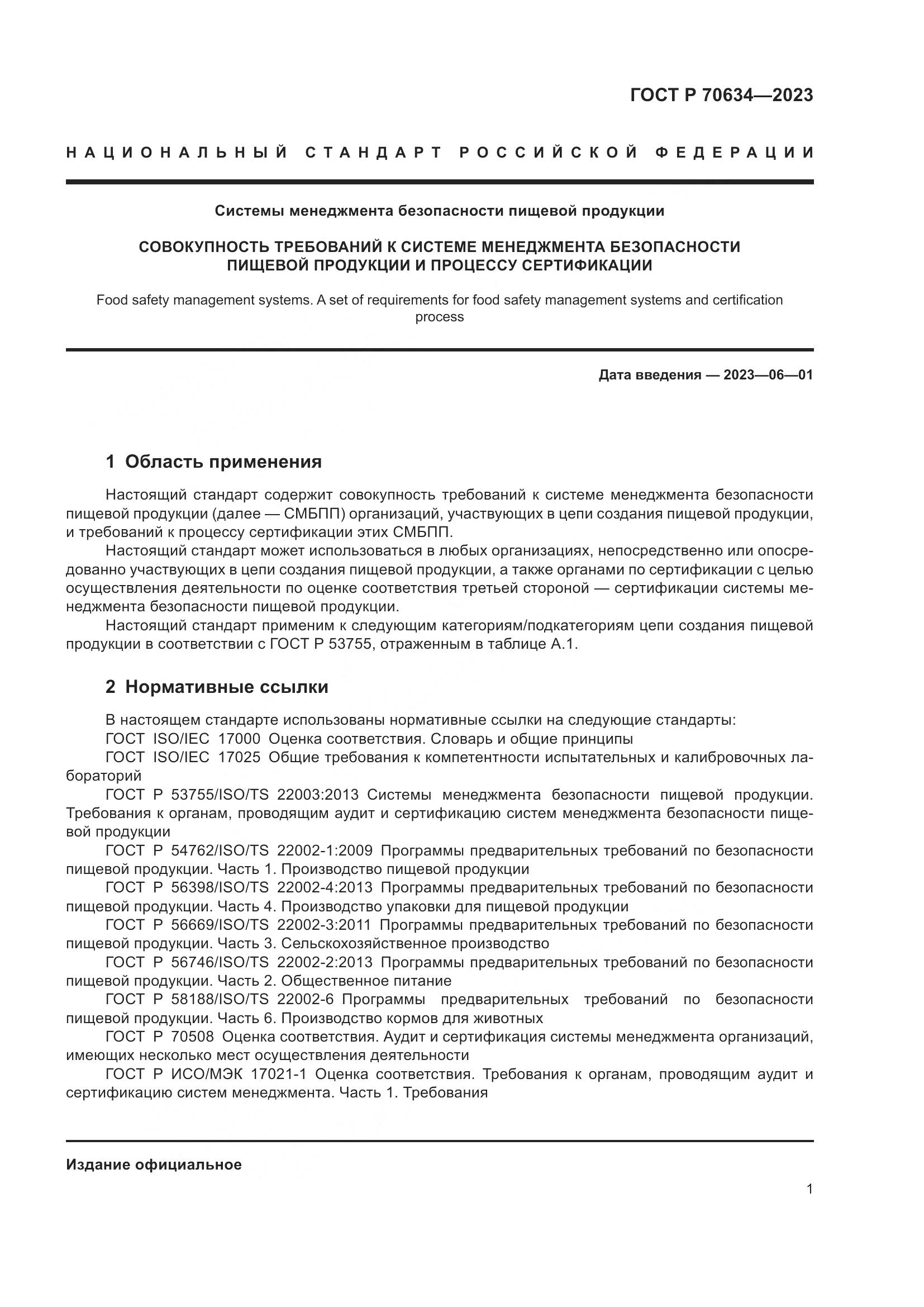 ГОСТ Р 70634-2023, страница 5