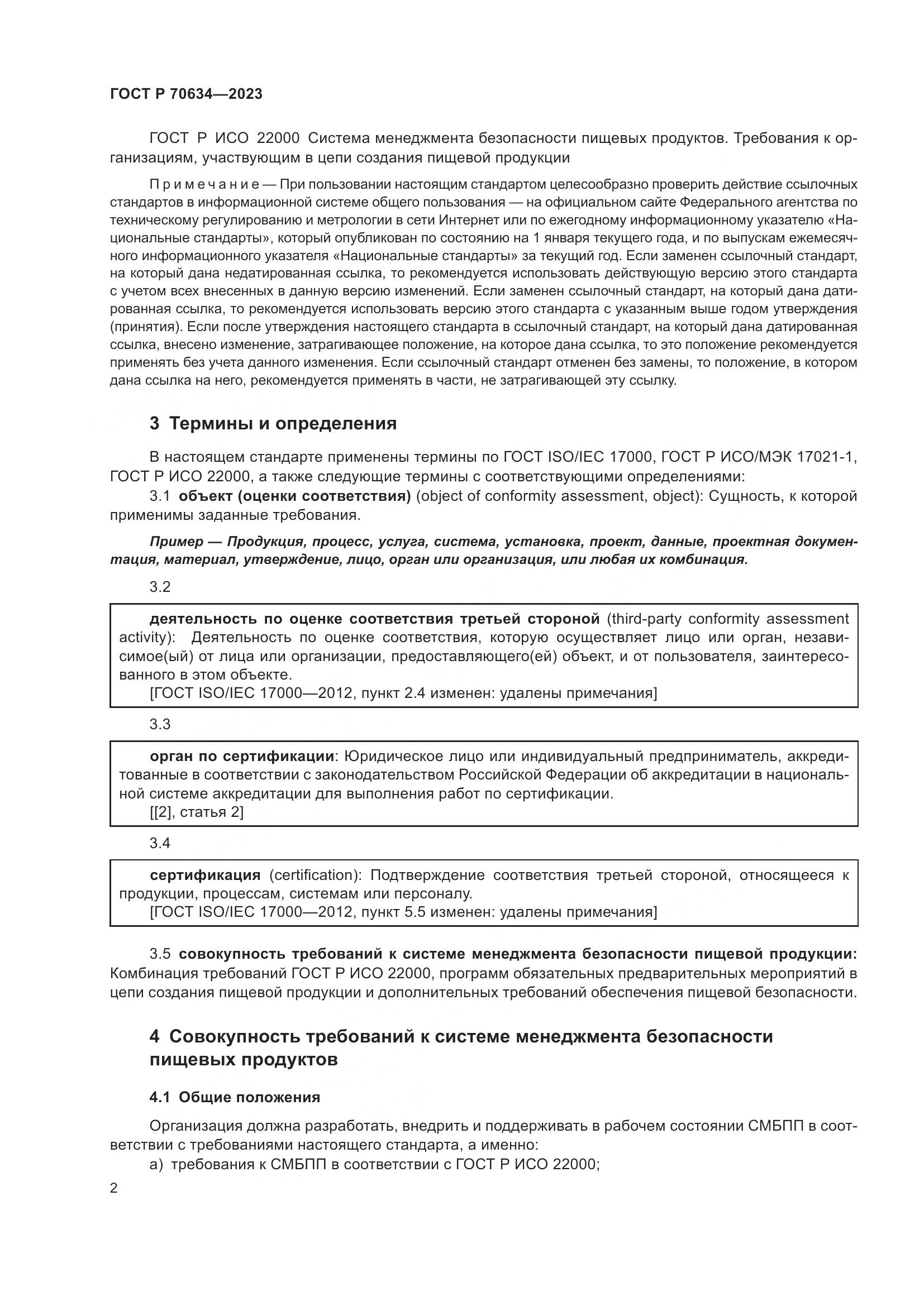 ГОСТ Р 70634-2023, страница 6