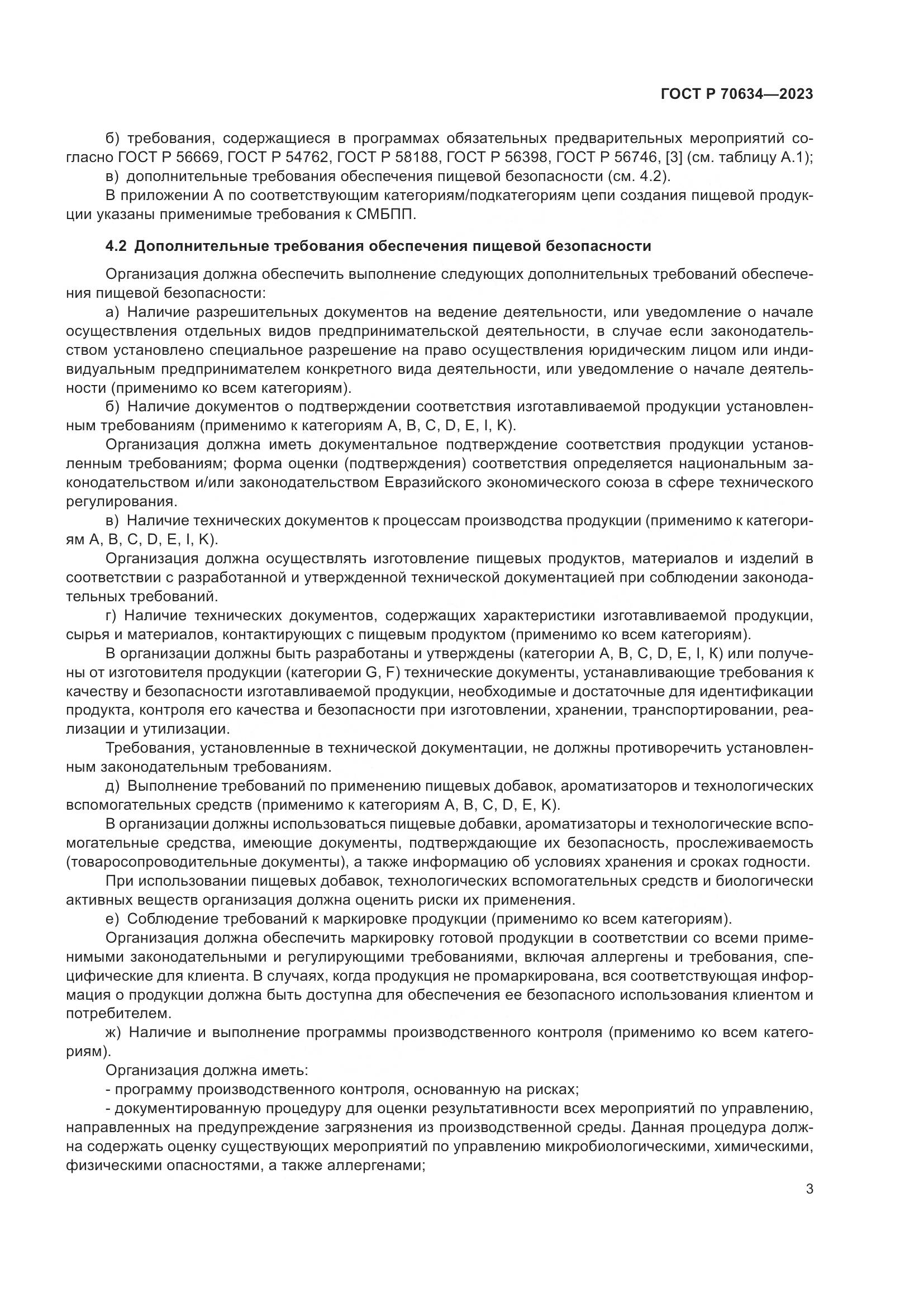 ГОСТ Р 70634-2023, страница 7