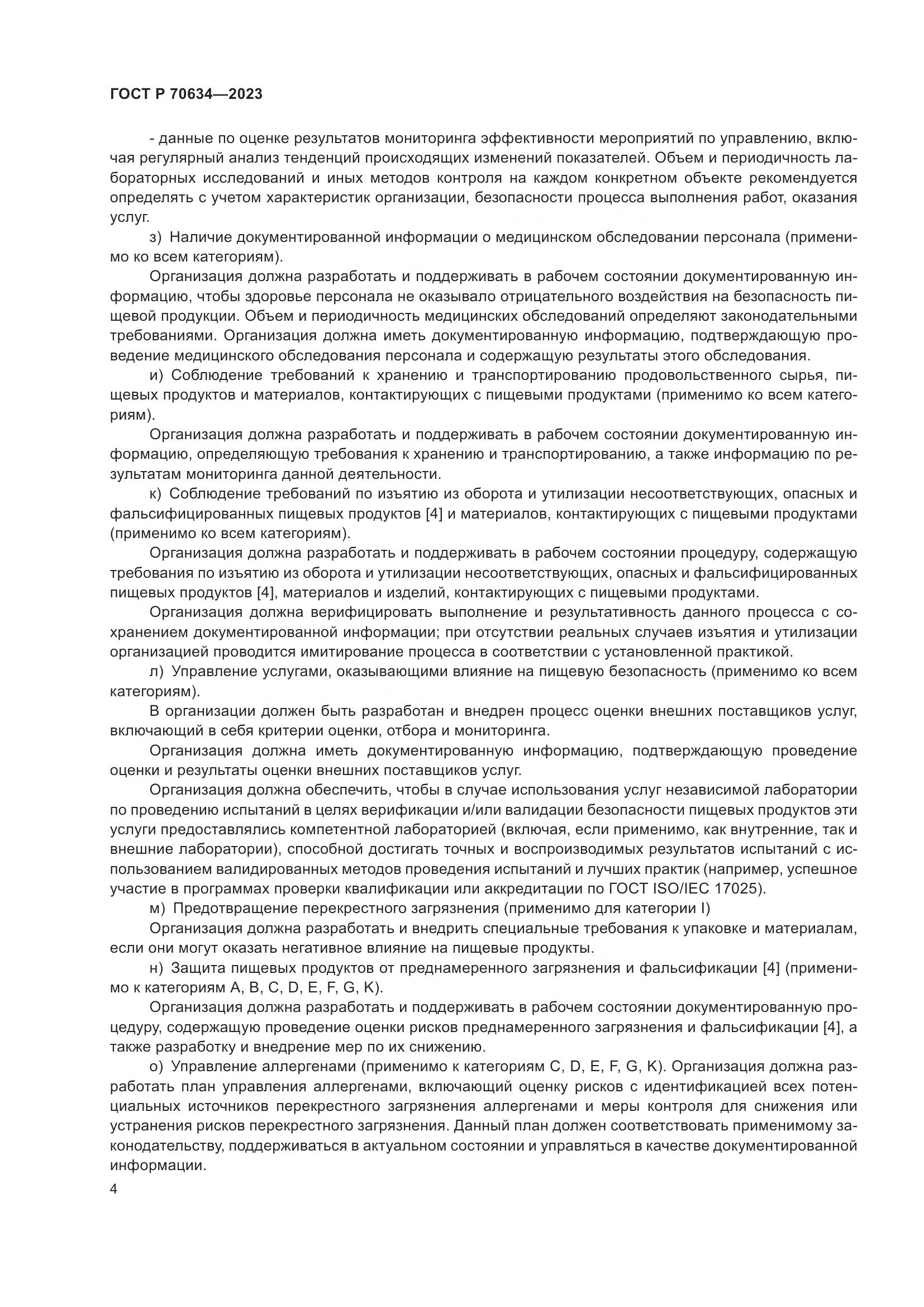ГОСТ Р 70634-2023, страница 8