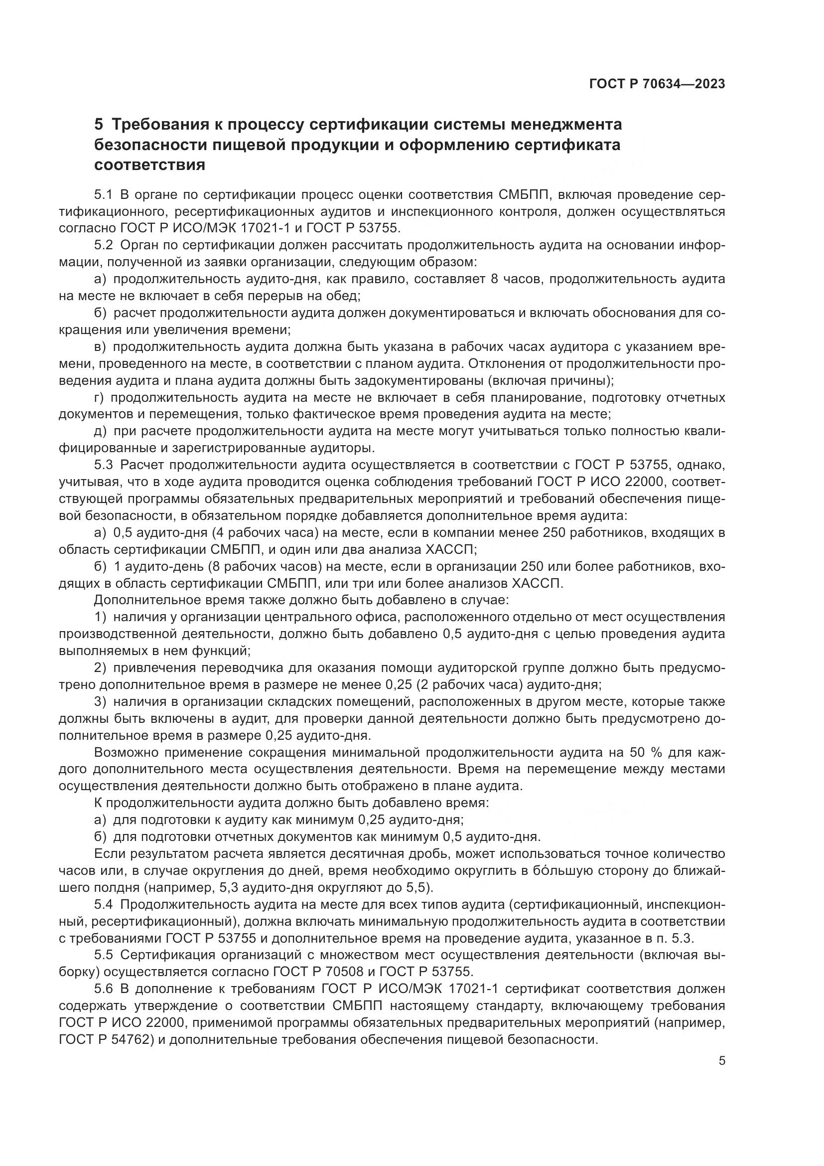 ГОСТ Р 70634-2023, страница 9