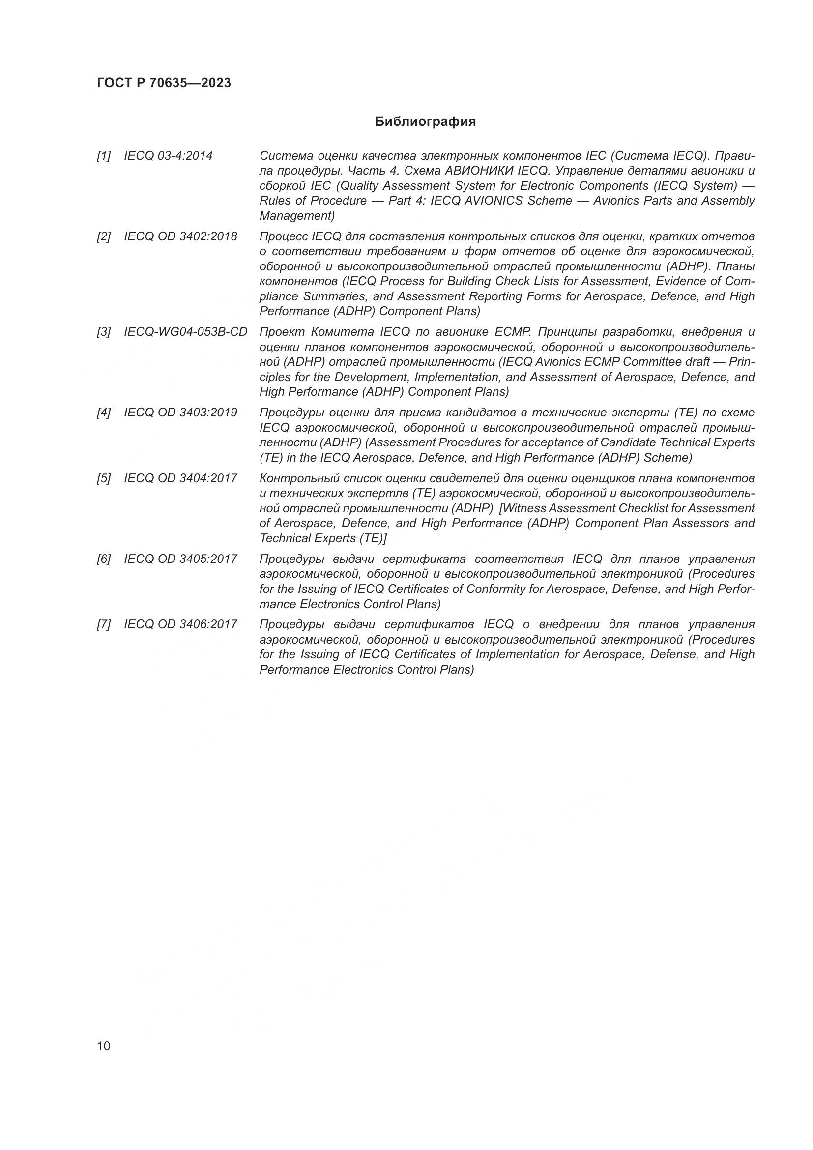 ГОСТ Р 70635-2023, страница 14