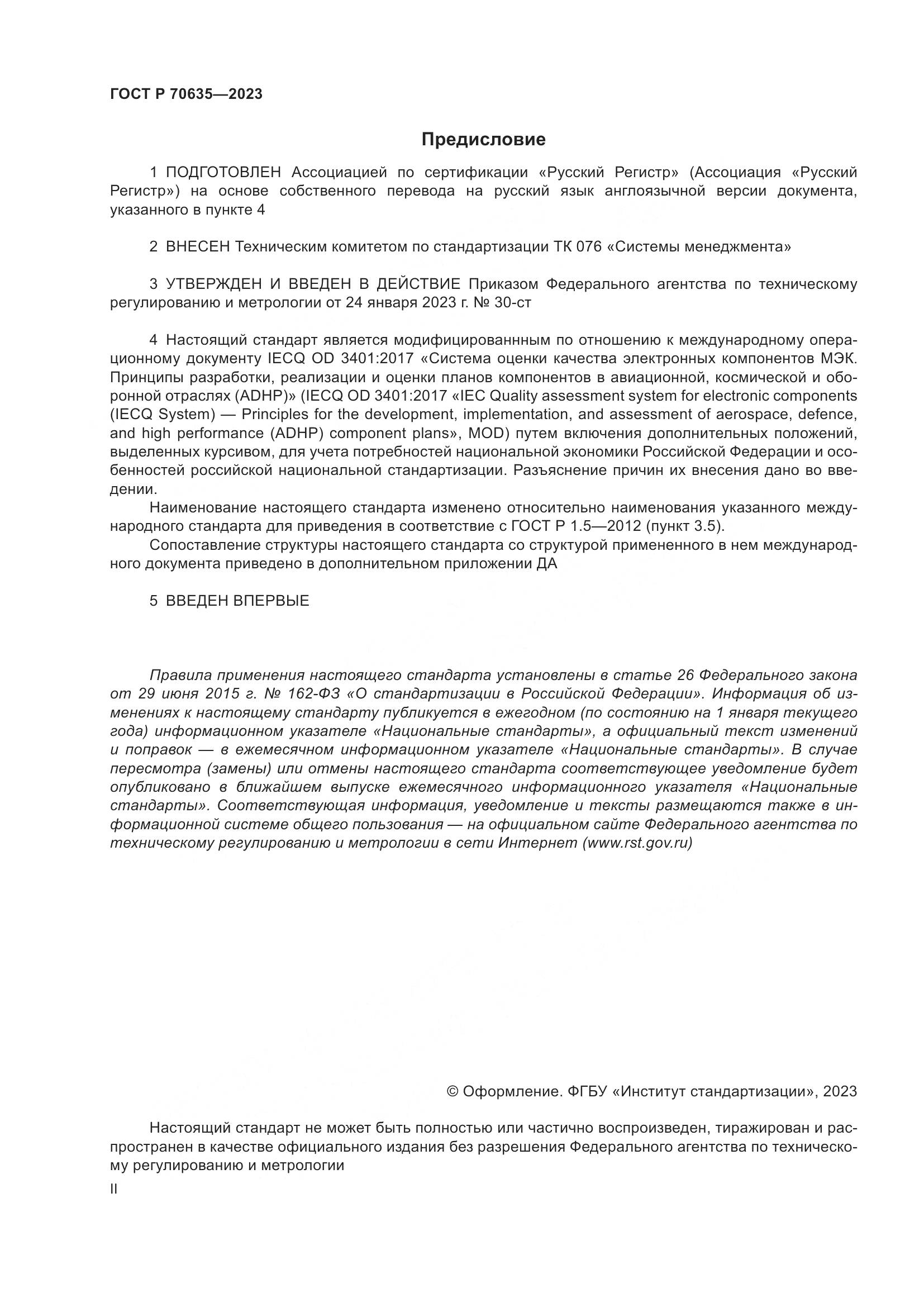 ГОСТ Р 70635-2023, страница 2