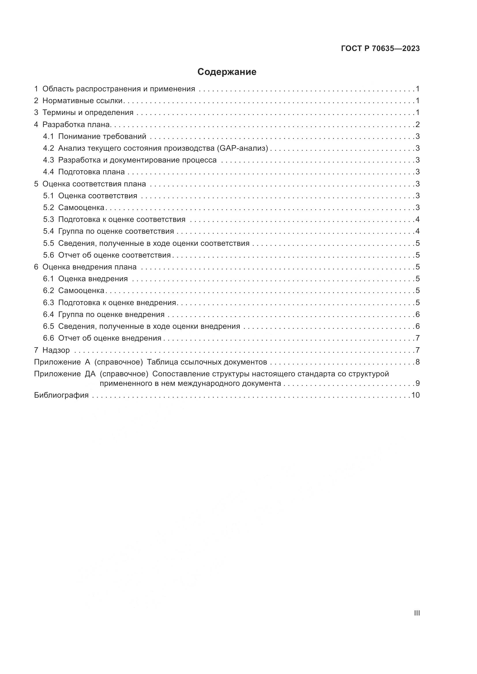 ГОСТ Р 70635-2023, страница 3