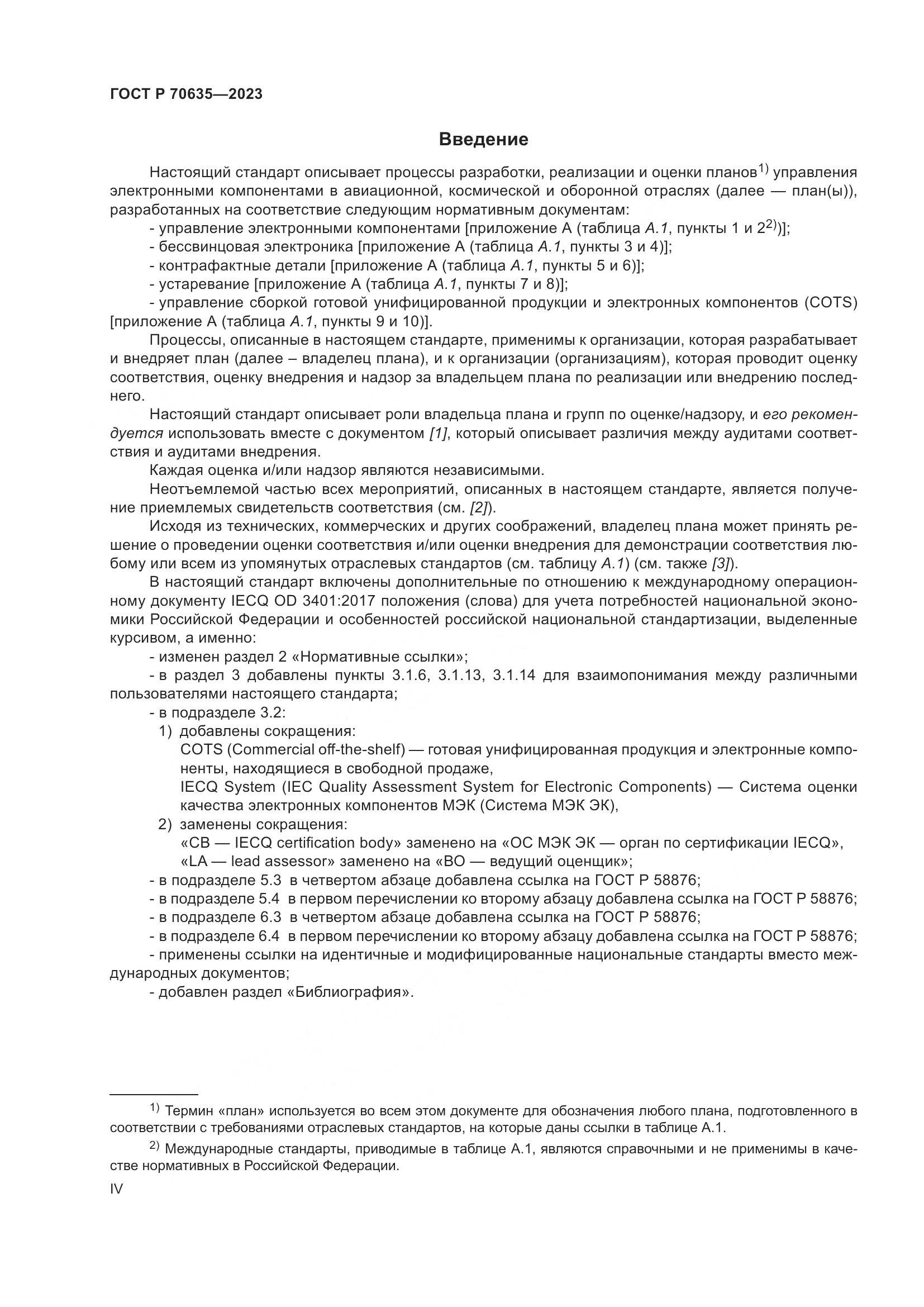 ГОСТ Р 70635-2023, страница 4