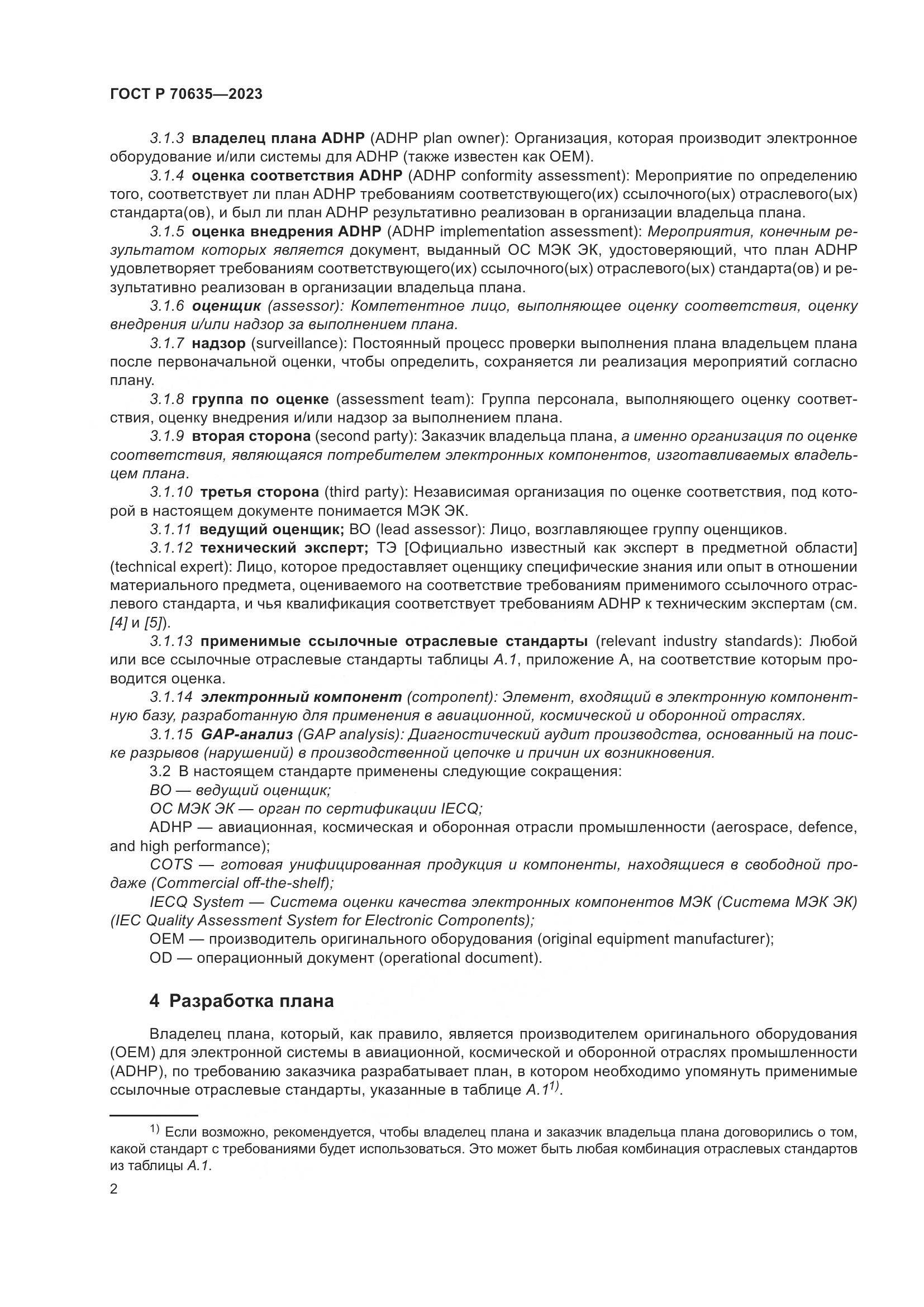 ГОСТ Р 70635-2023, страница 6