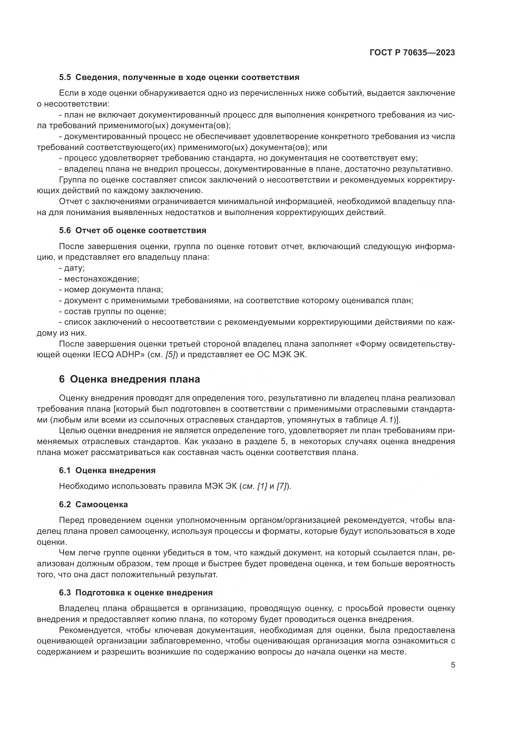 ГОСТ Р 70635-2023, страница 9