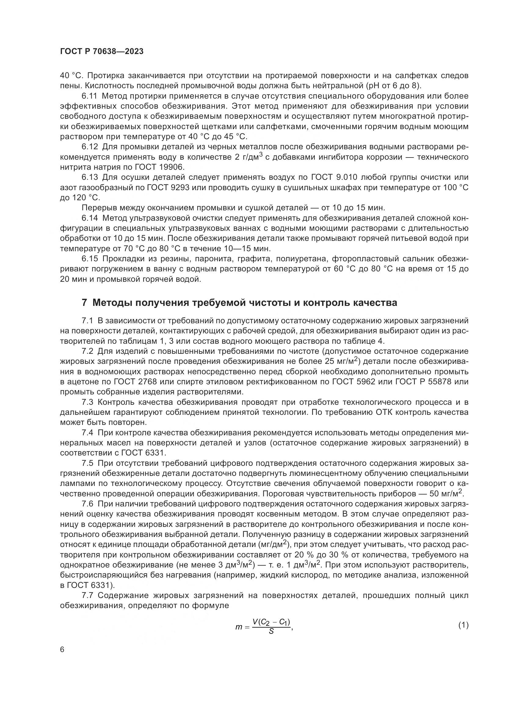 ГОСТ Р 70638-2023, страница 10