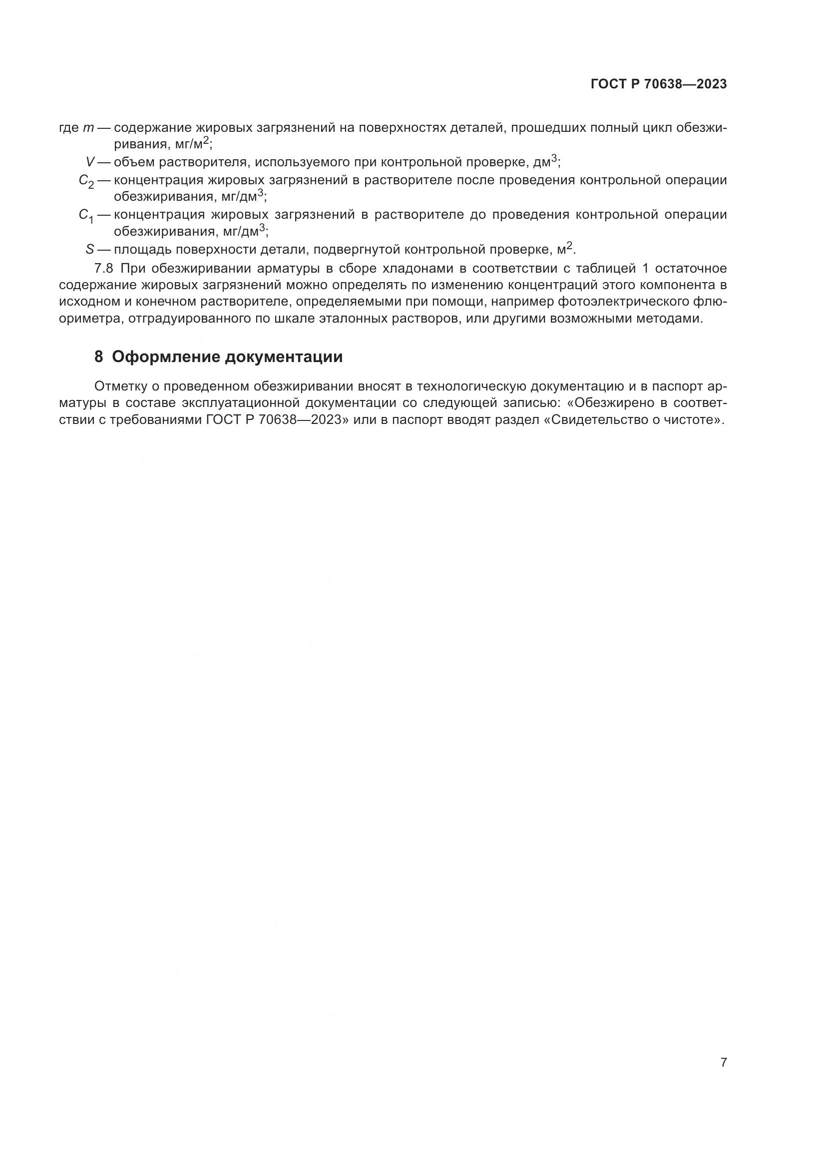 ГОСТ Р 70638-2023, страница 11