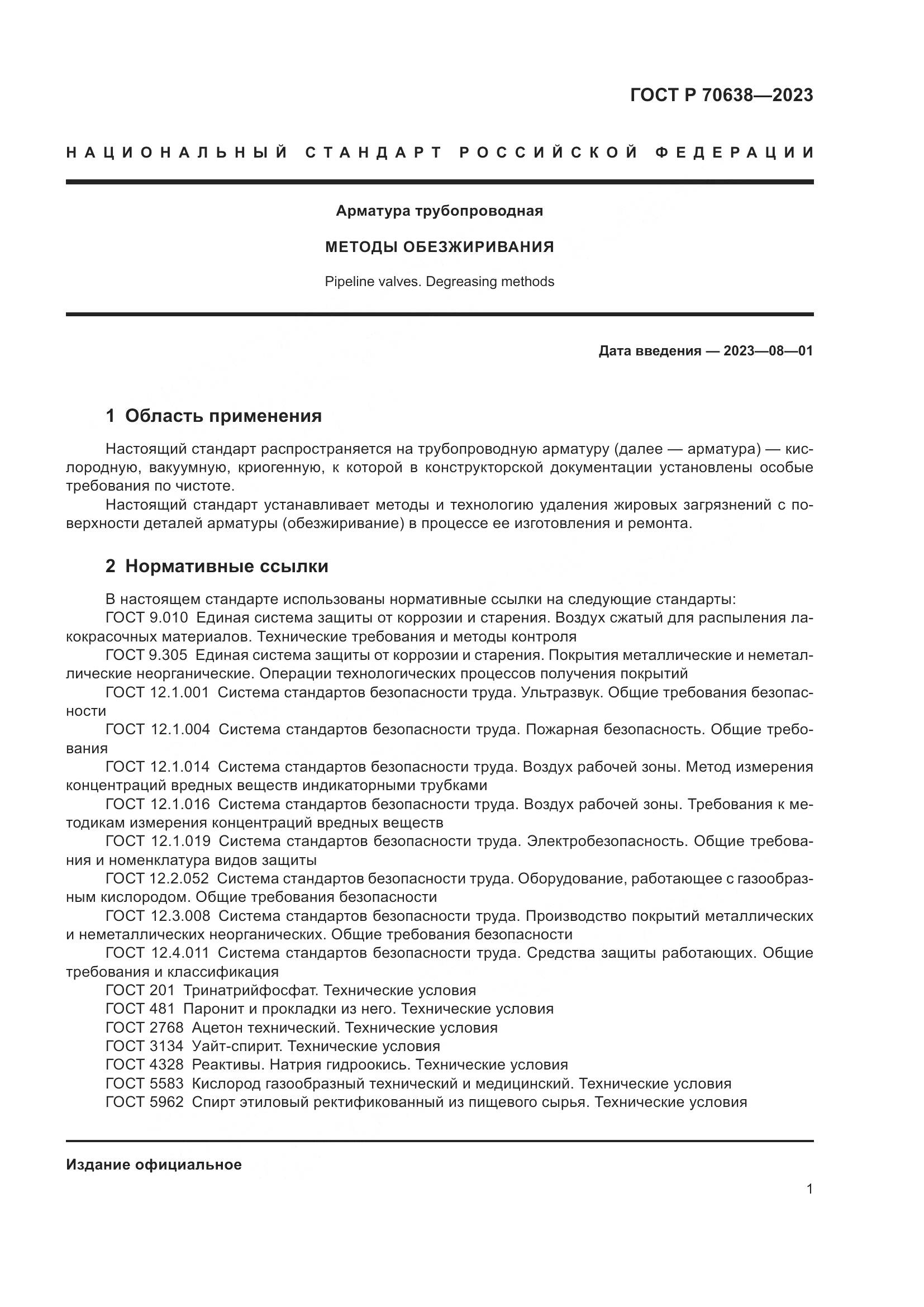 ГОСТ Р 70638-2023, страница 5