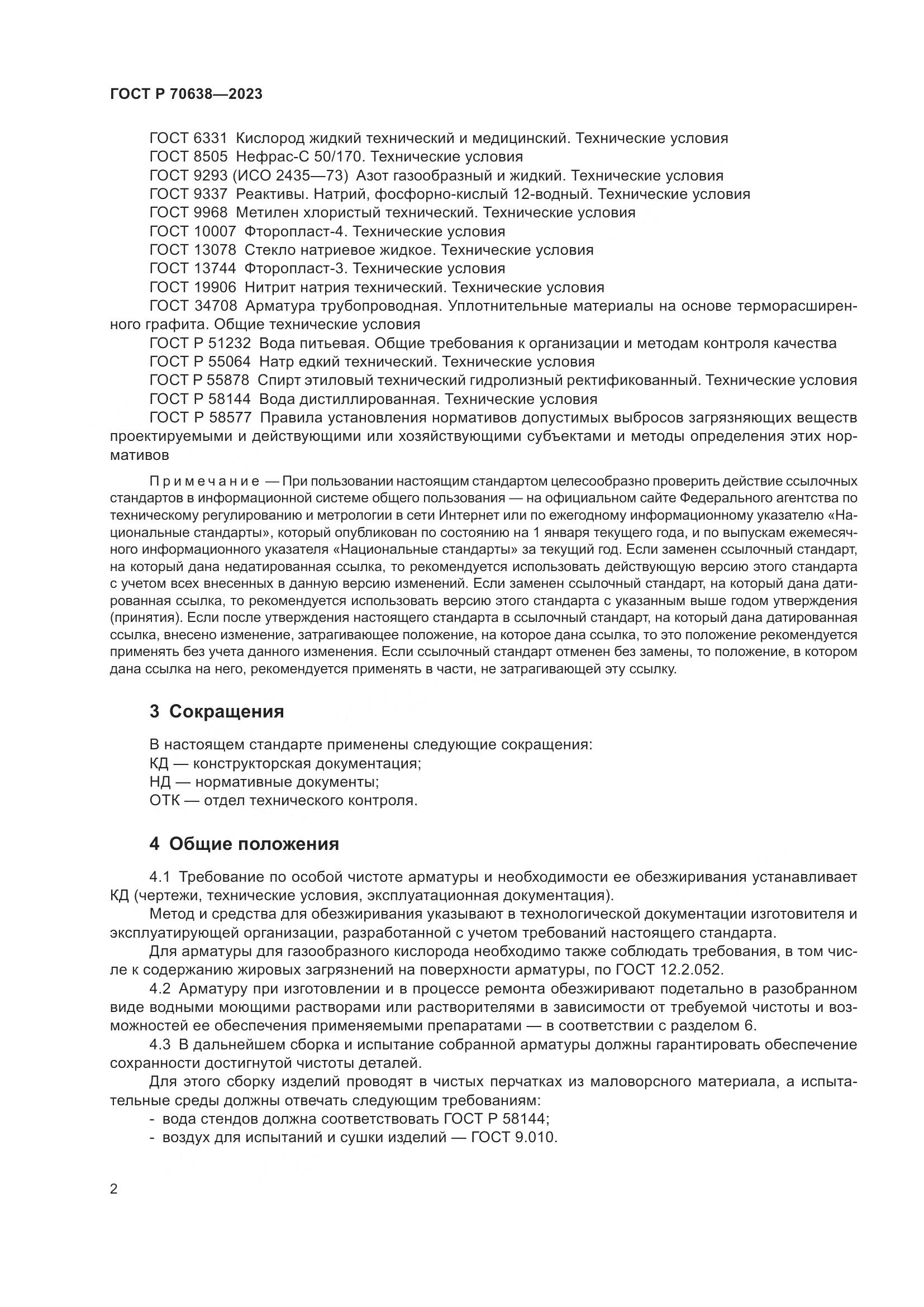 ГОСТ Р 70638-2023, страница 6