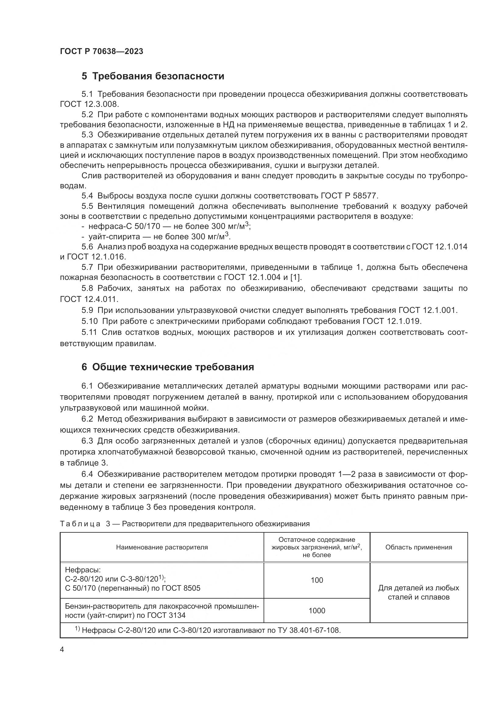 ГОСТ Р 70638-2023, страница 8