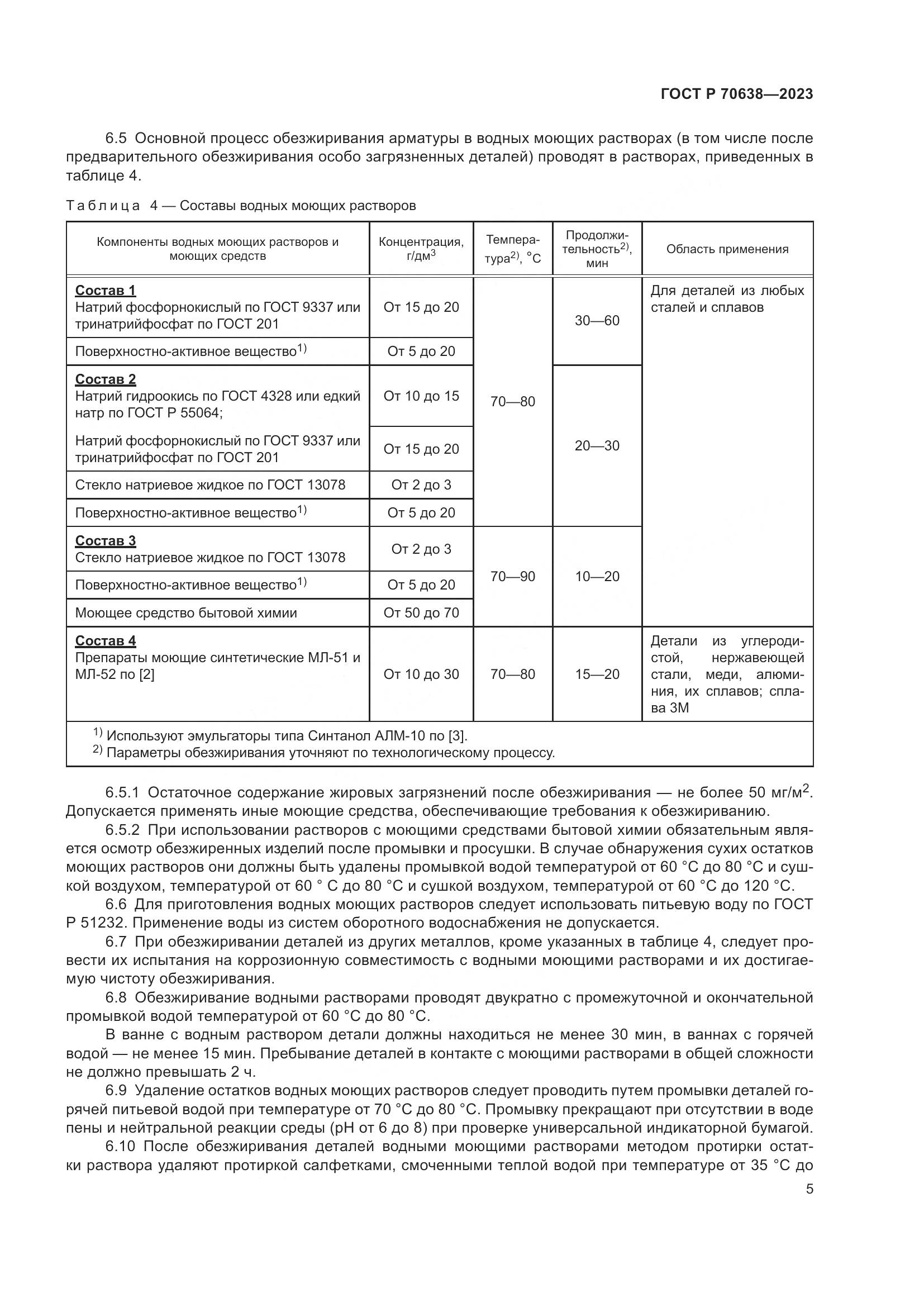 ГОСТ Р 70638-2023, страница 9