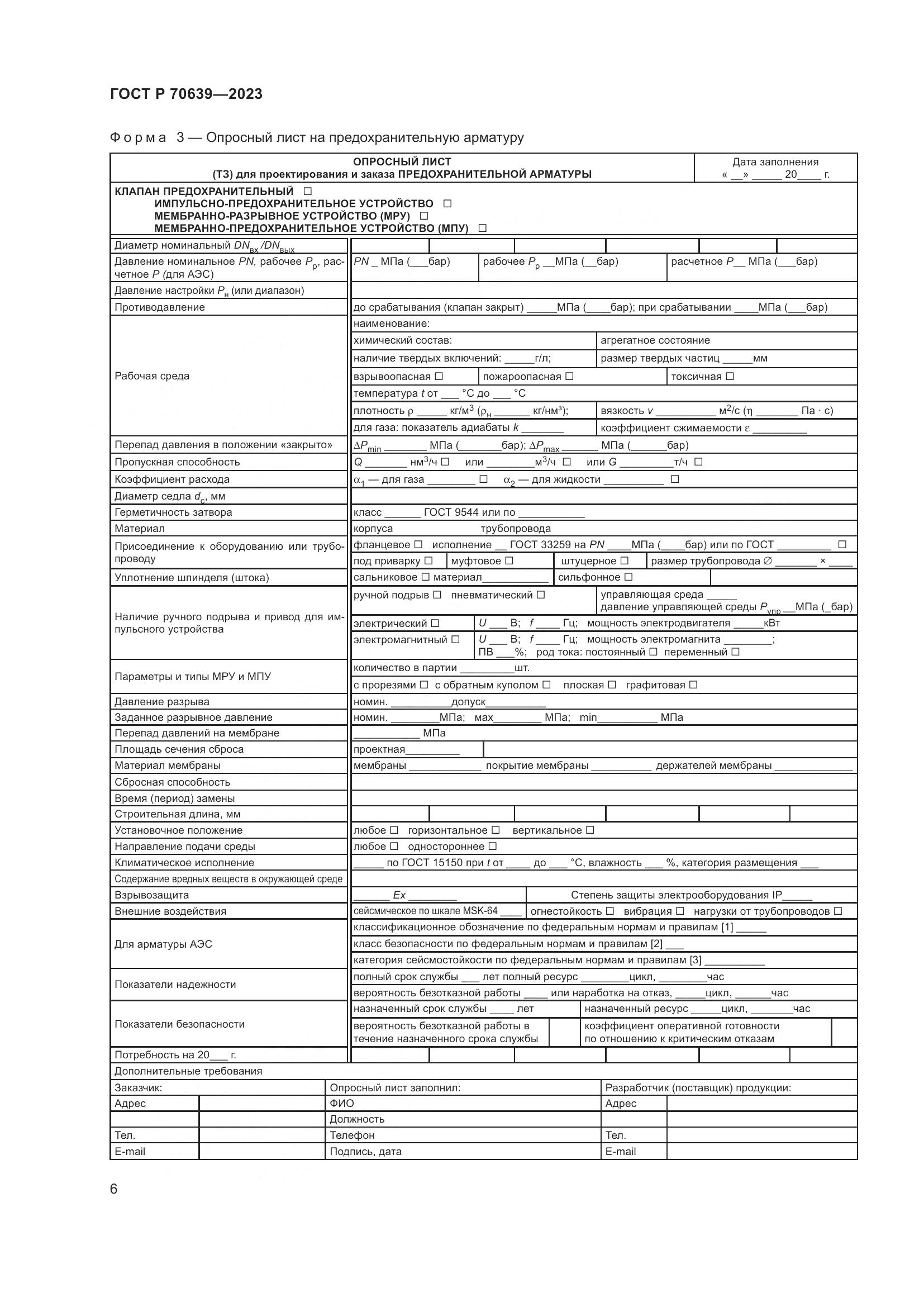 ГОСТ Р 70639-2023, страница 10