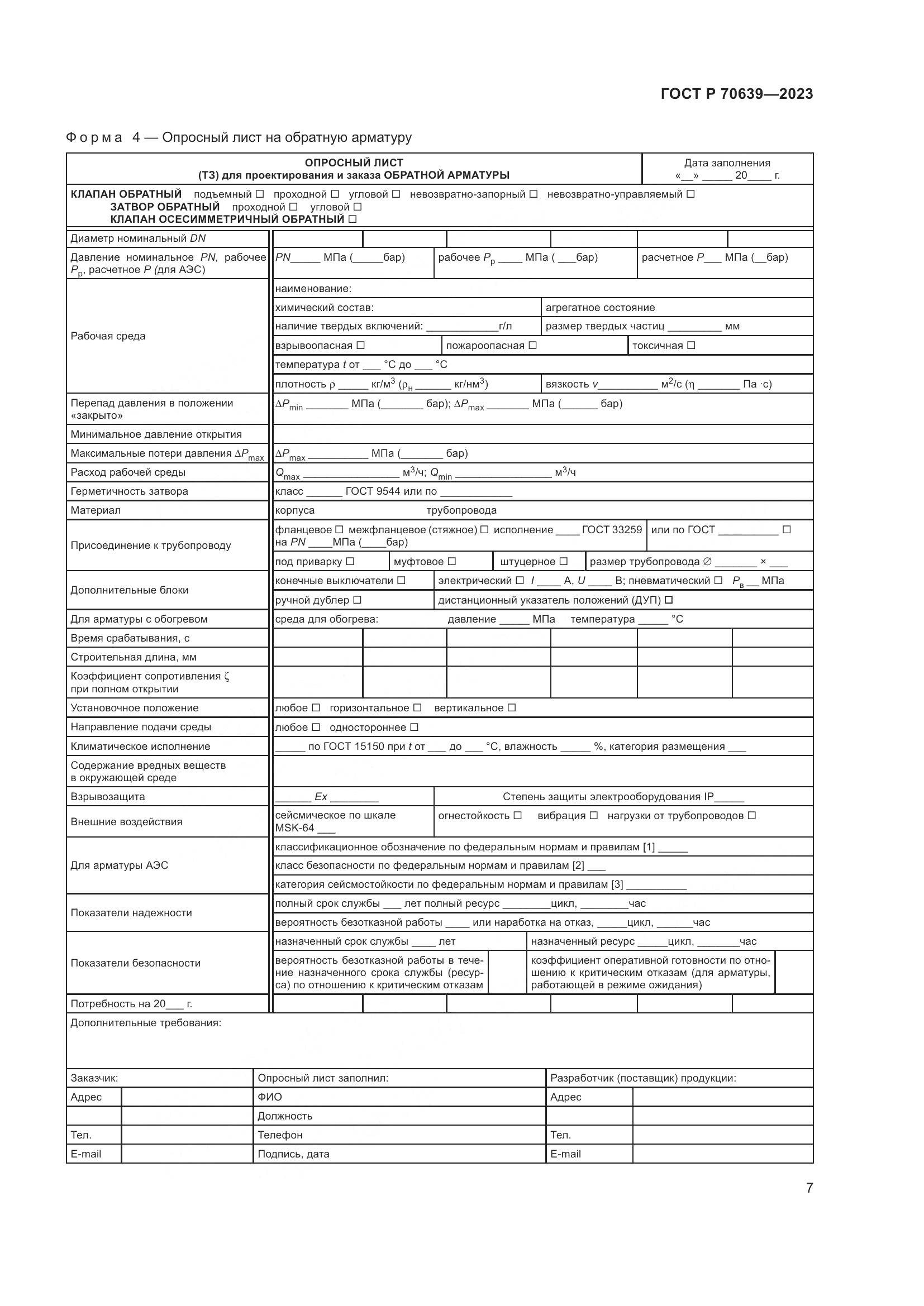 ГОСТ Р 70639-2023, страница 11