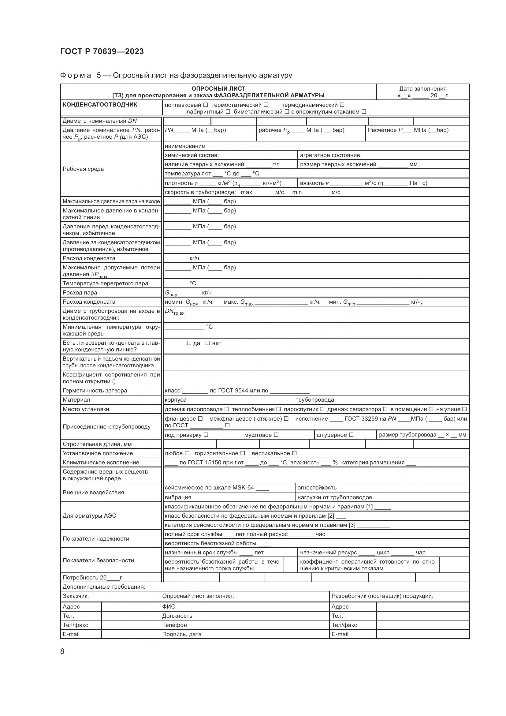 ГОСТ Р 70639-2023, страница 12