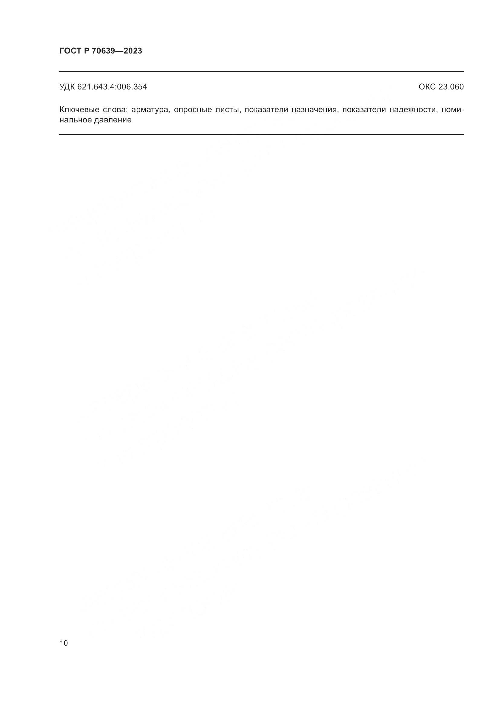 ГОСТ Р 70639-2023, страница 14
