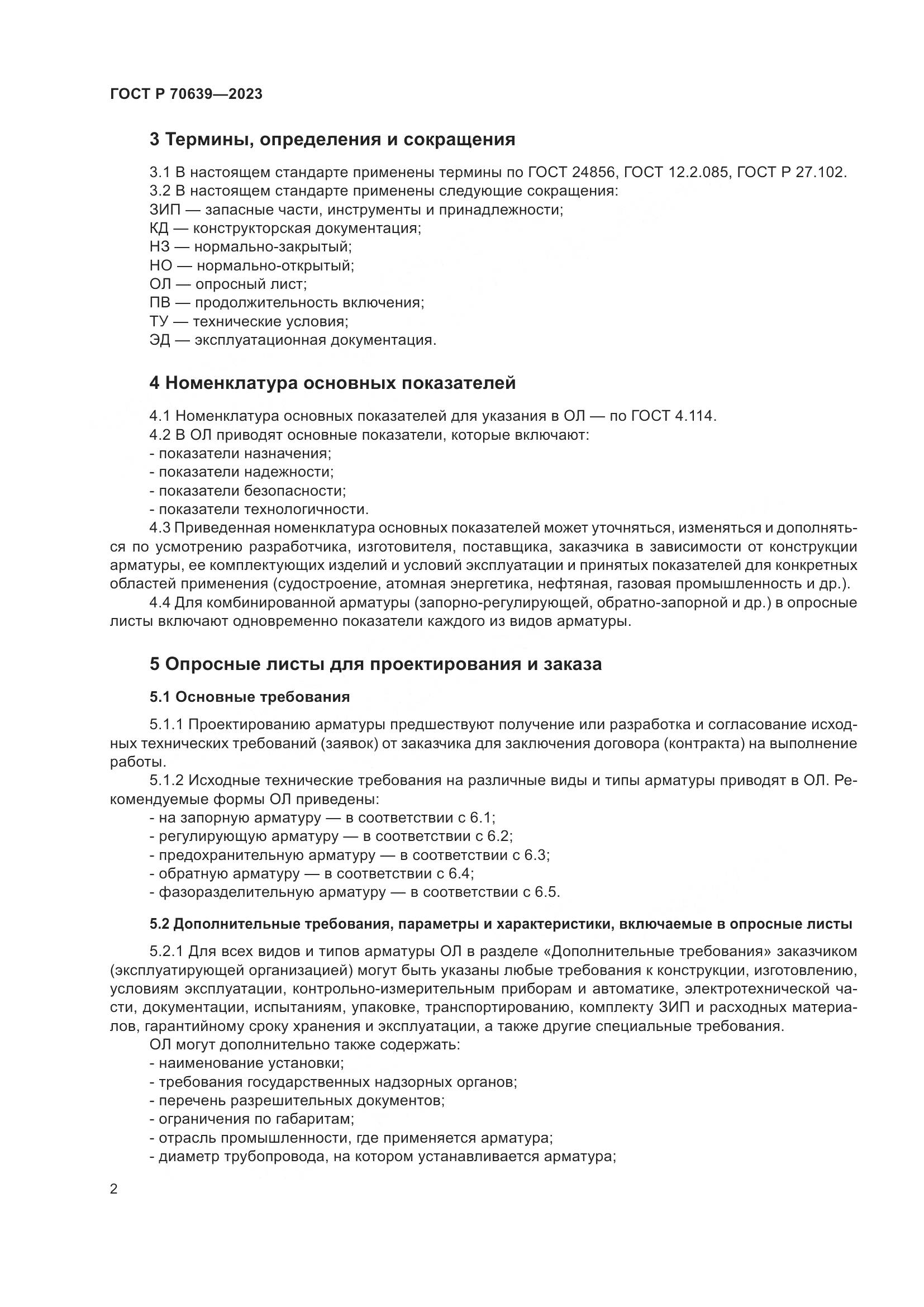 ГОСТ Р 70639-2023, страница 6