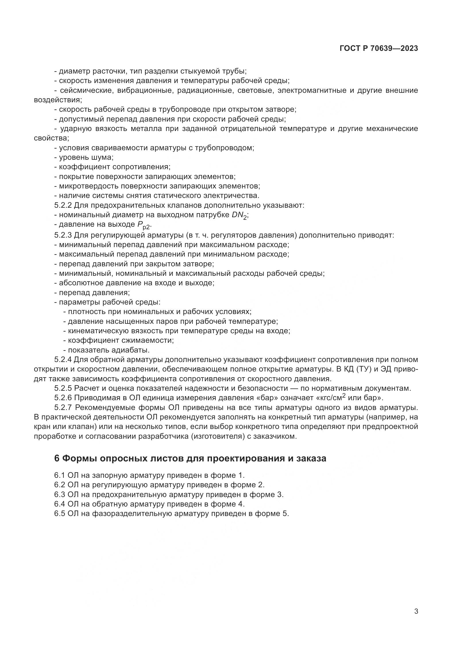 ГОСТ Р 70639-2023, страница 7