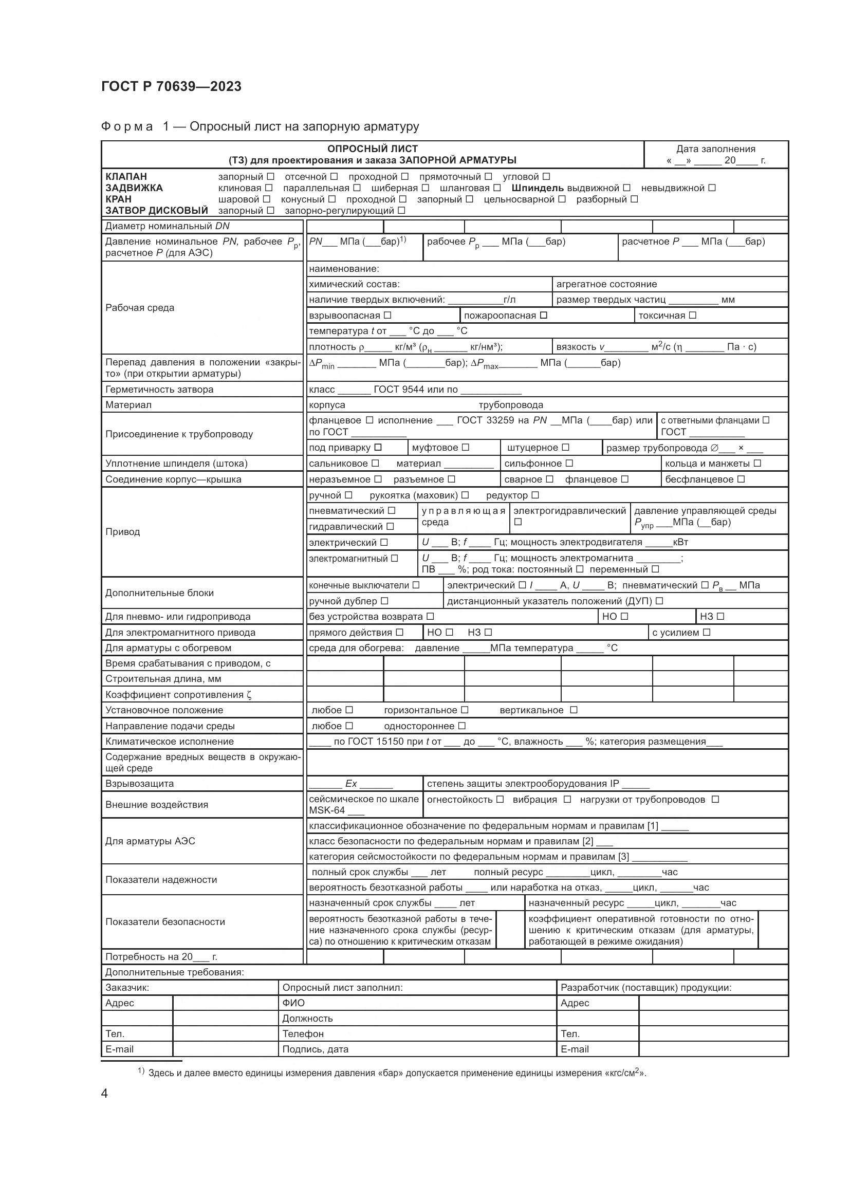 ГОСТ Р 70639-2023, страница 8
