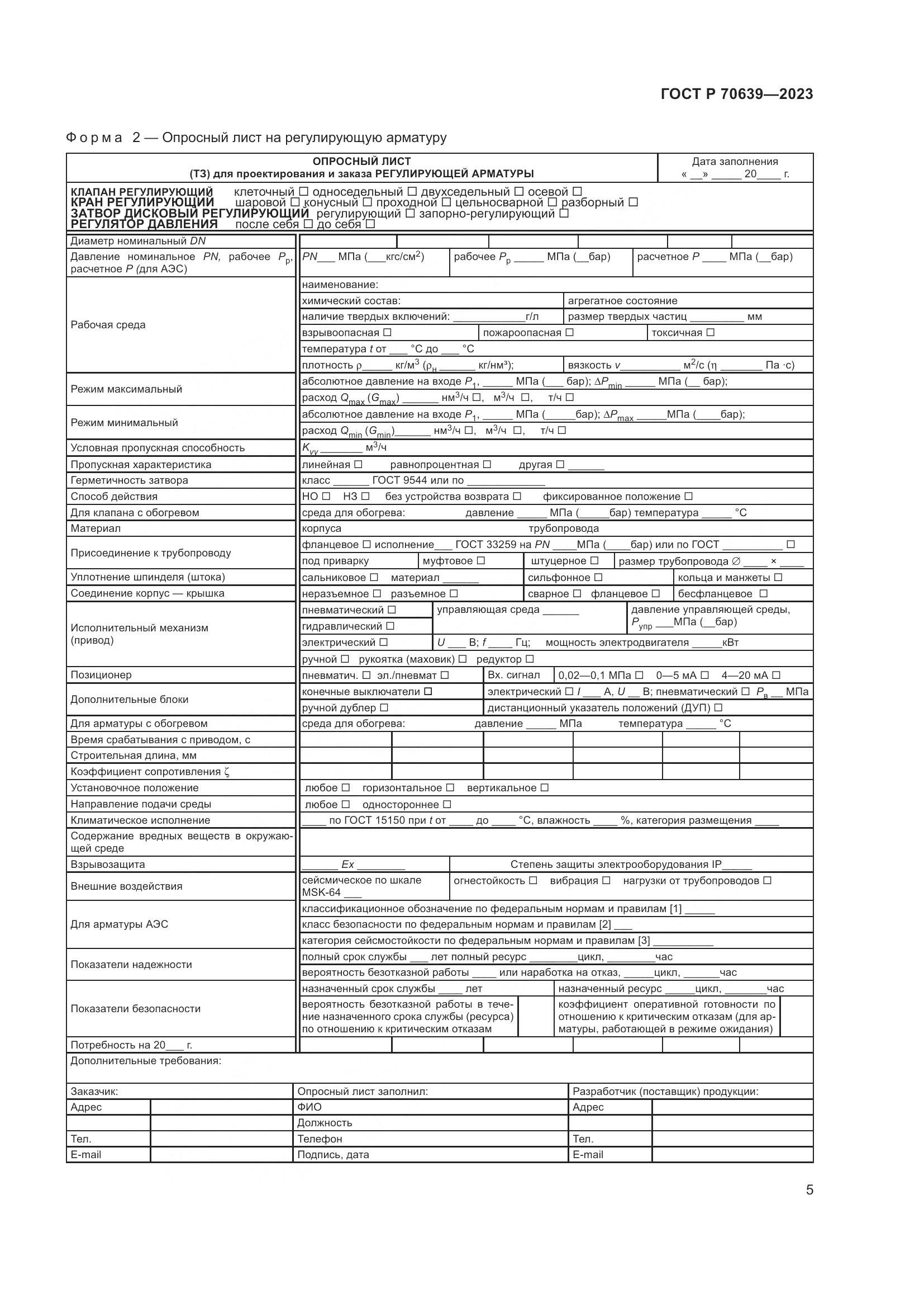 ГОСТ Р 70639-2023, страница 9