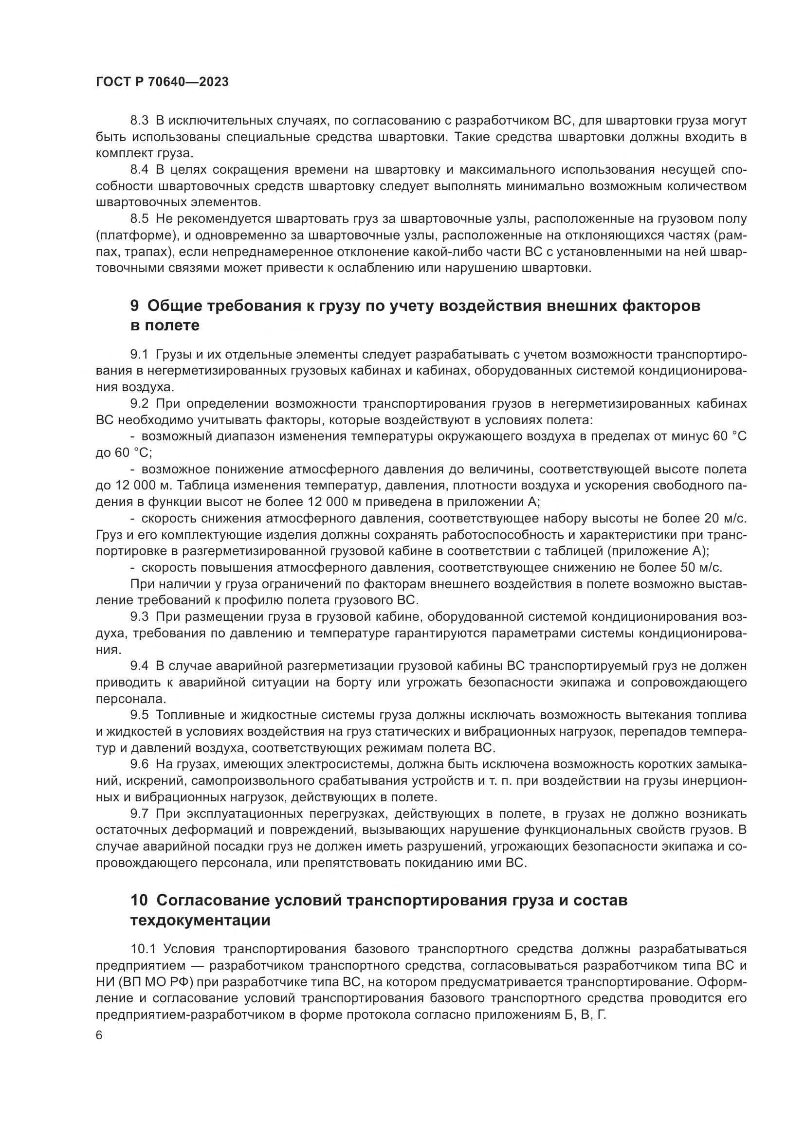 ГОСТ Р 70640-2023, страница 10