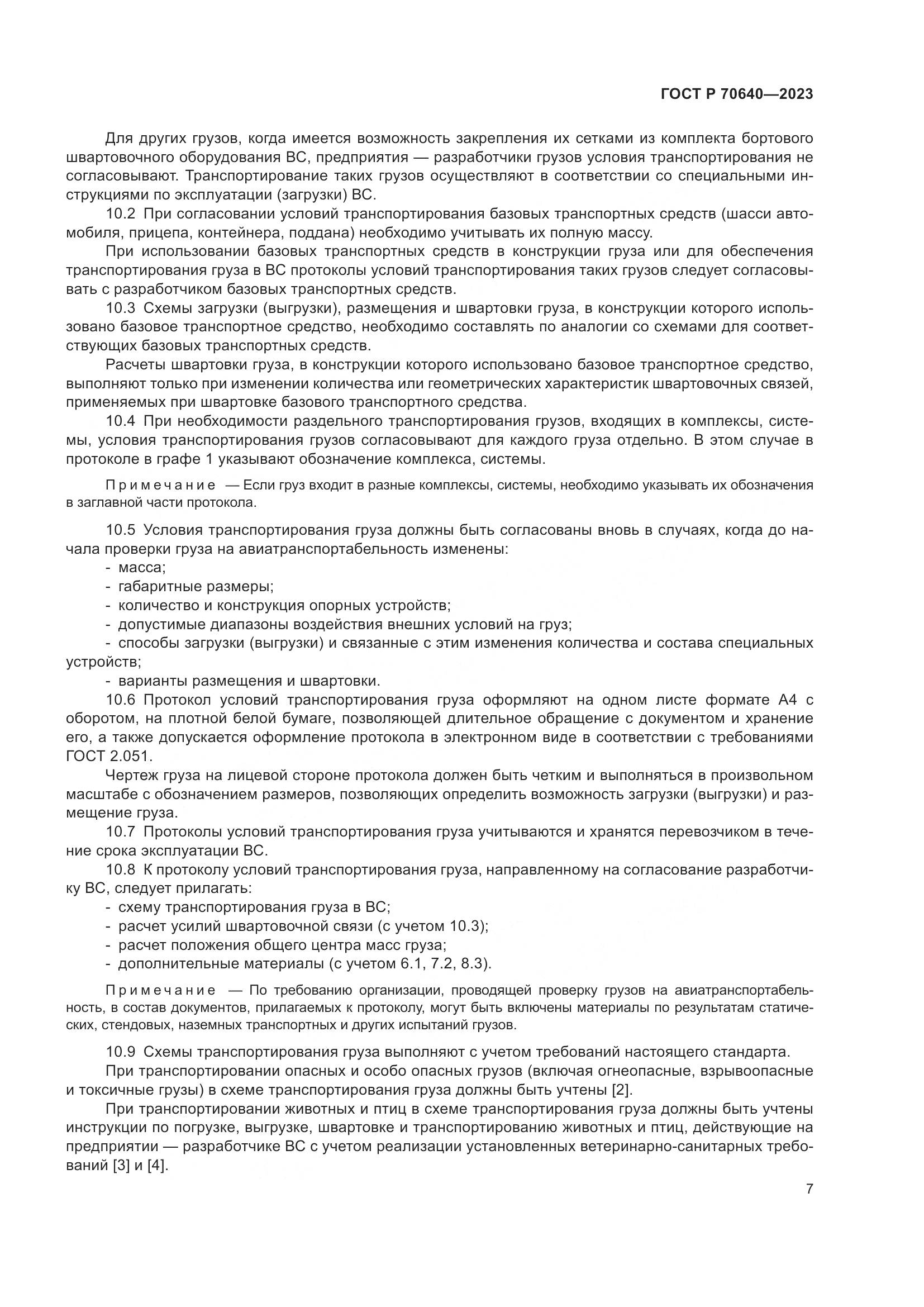 ГОСТ Р 70640-2023, страница 11