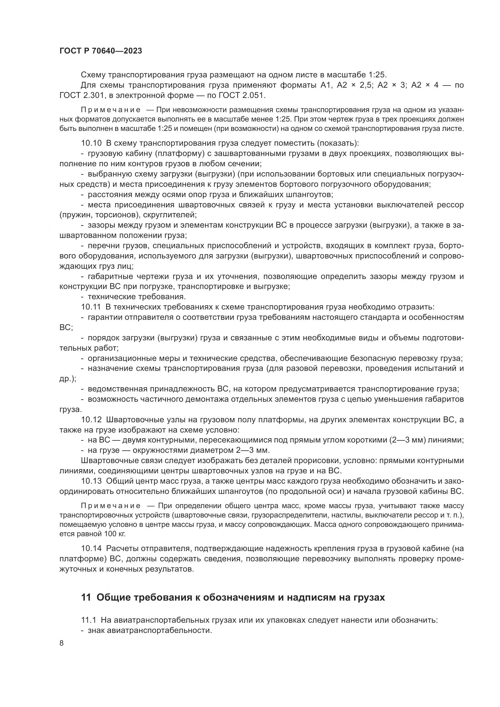 ГОСТ Р 70640-2023, страница 12