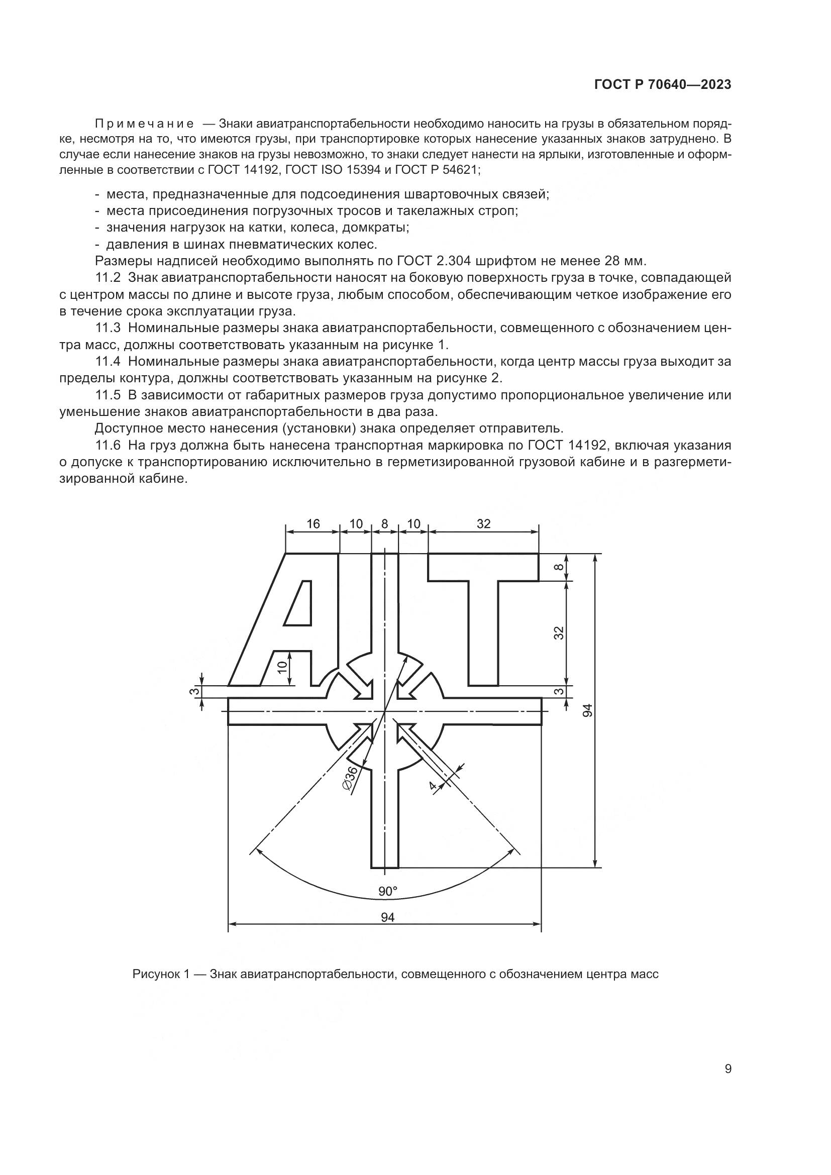 ГОСТ Р 70640-2023, страница 13