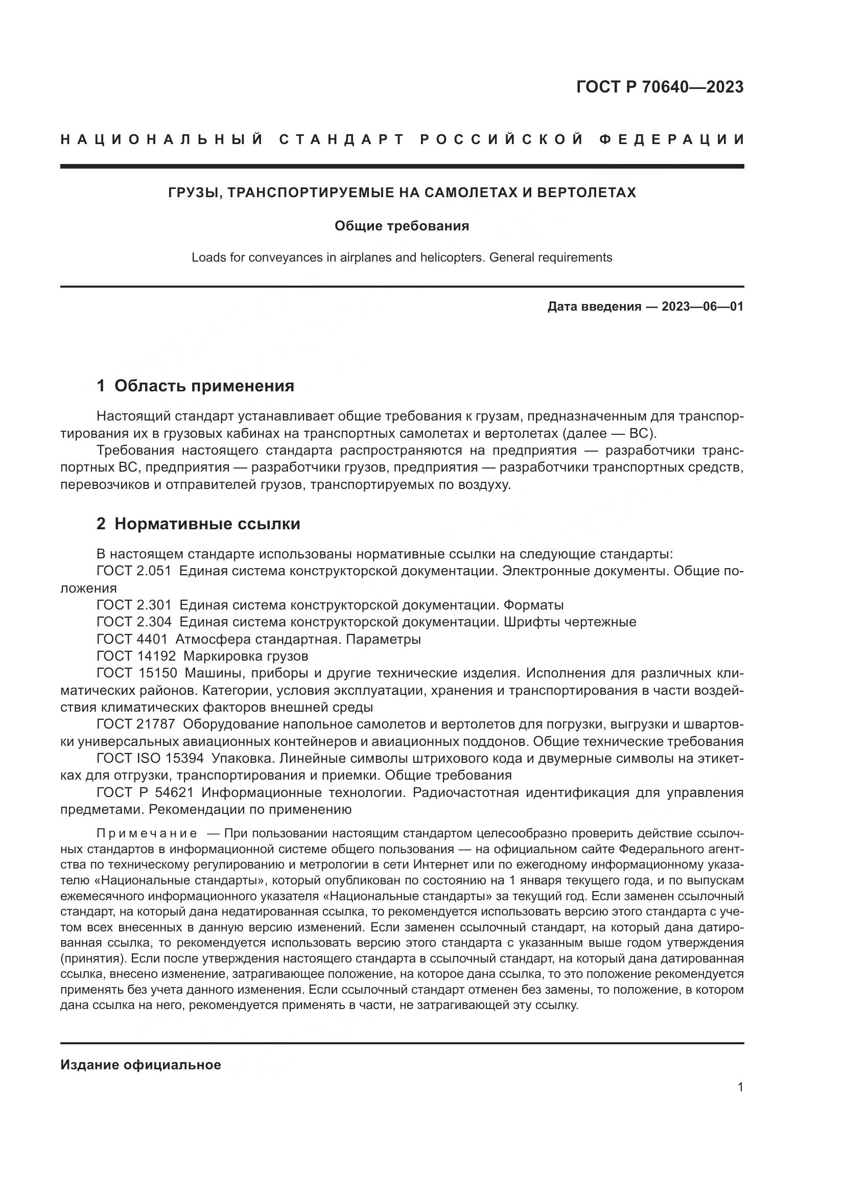 ГОСТ Р 70640-2023, страница 5