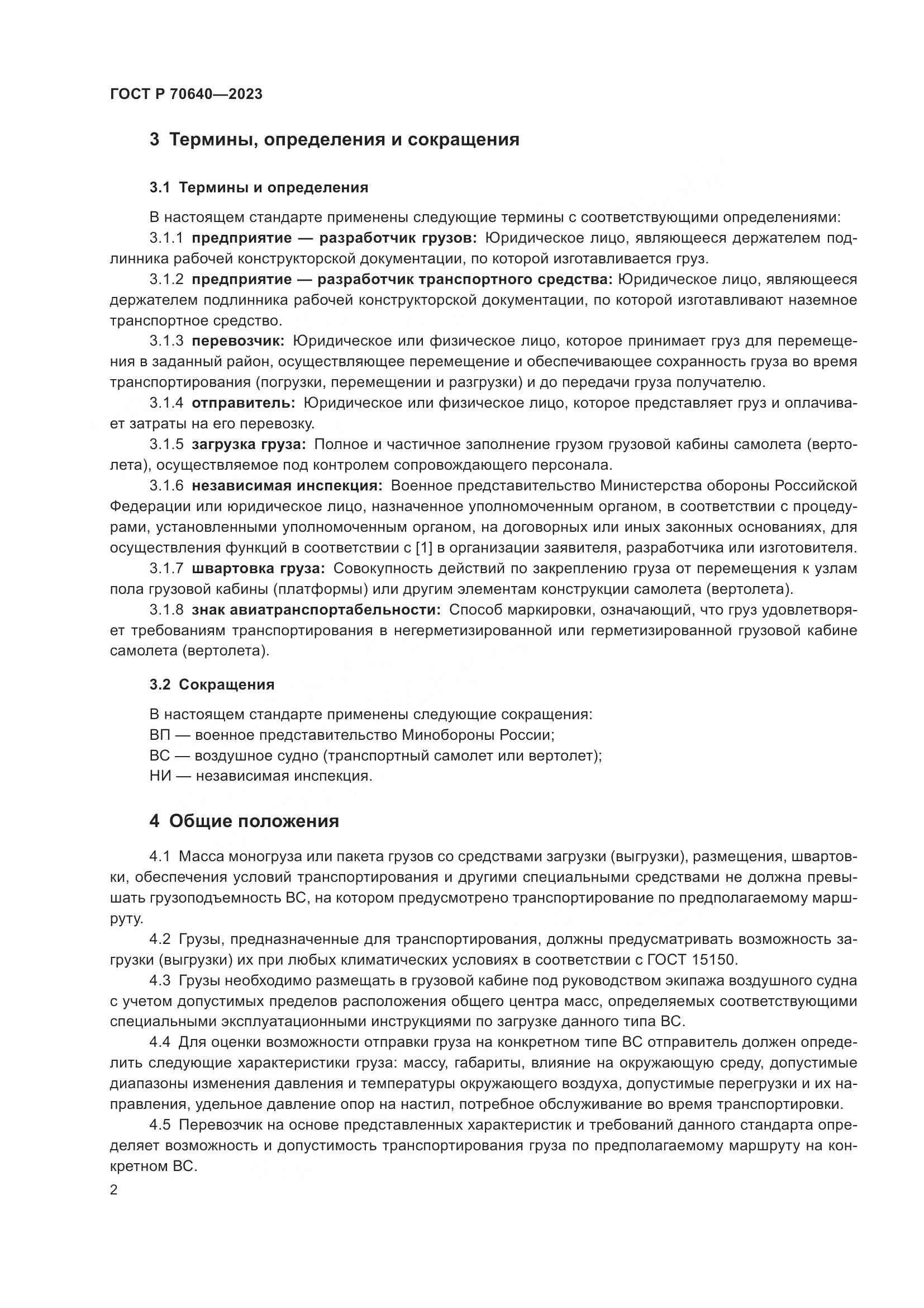 ГОСТ Р 70640-2023, страница 6