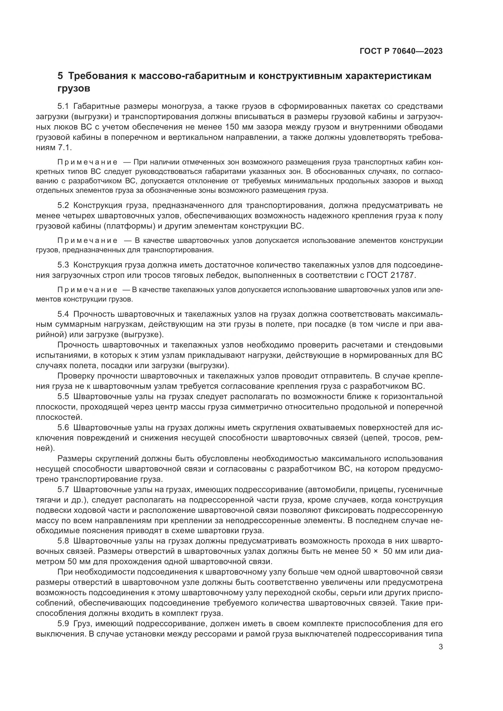 ГОСТ Р 70640-2023, страница 7