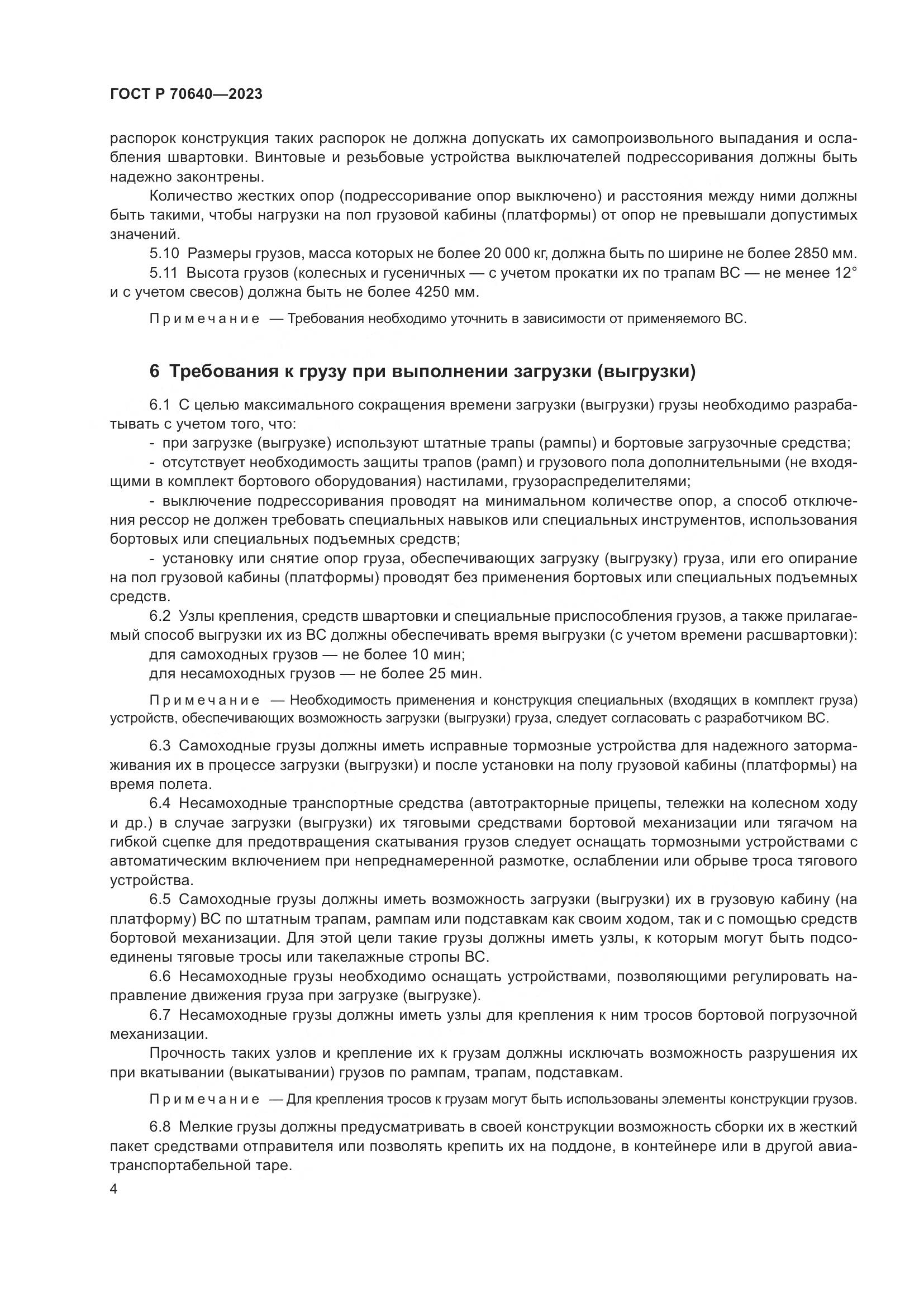 ГОСТ Р 70640-2023, страница 8