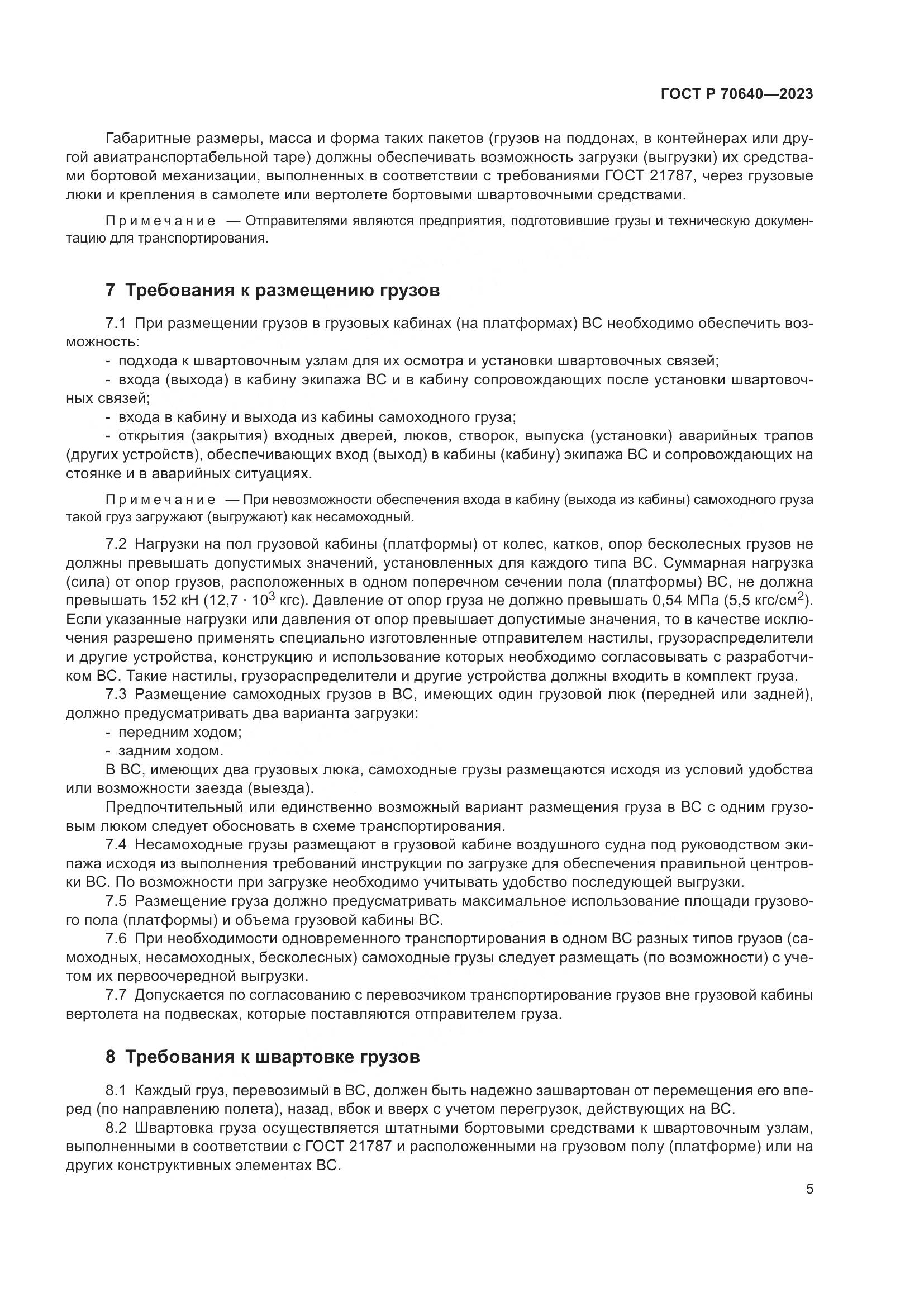 ГОСТ Р 70640-2023, страница 9