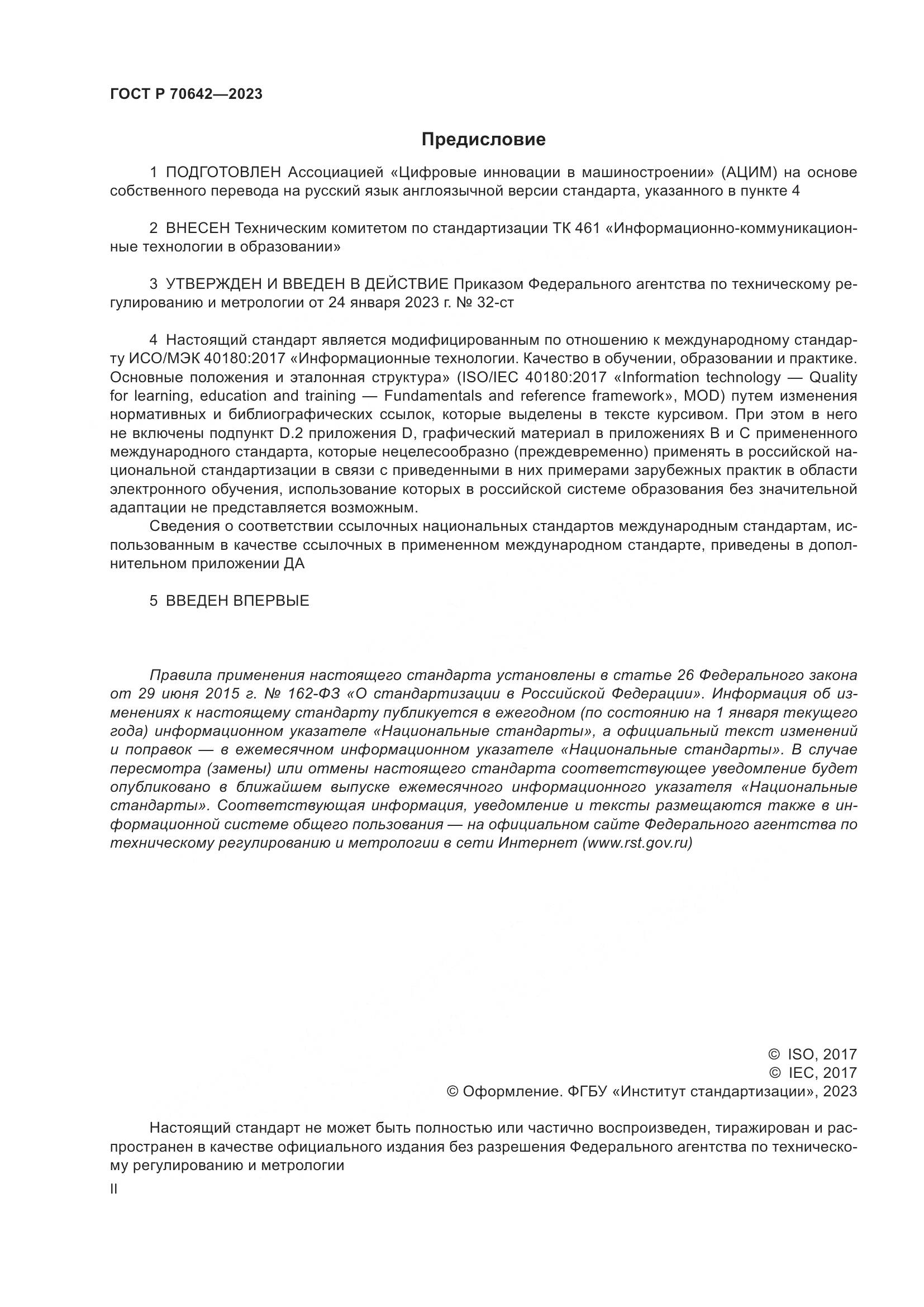 ГОСТ Р 70642-2023, страница 2