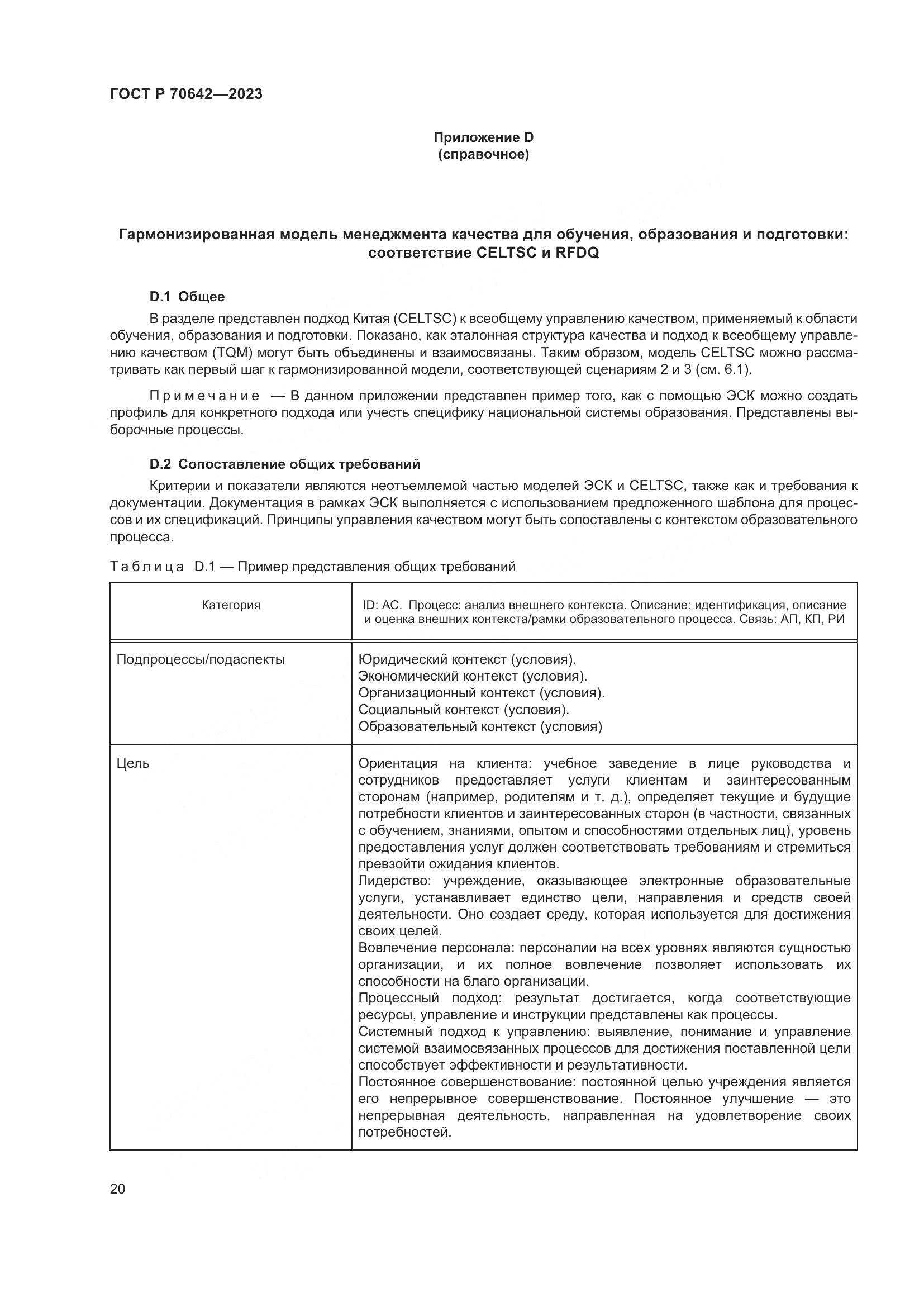 ГОСТ Р 70642-2023, страница 24