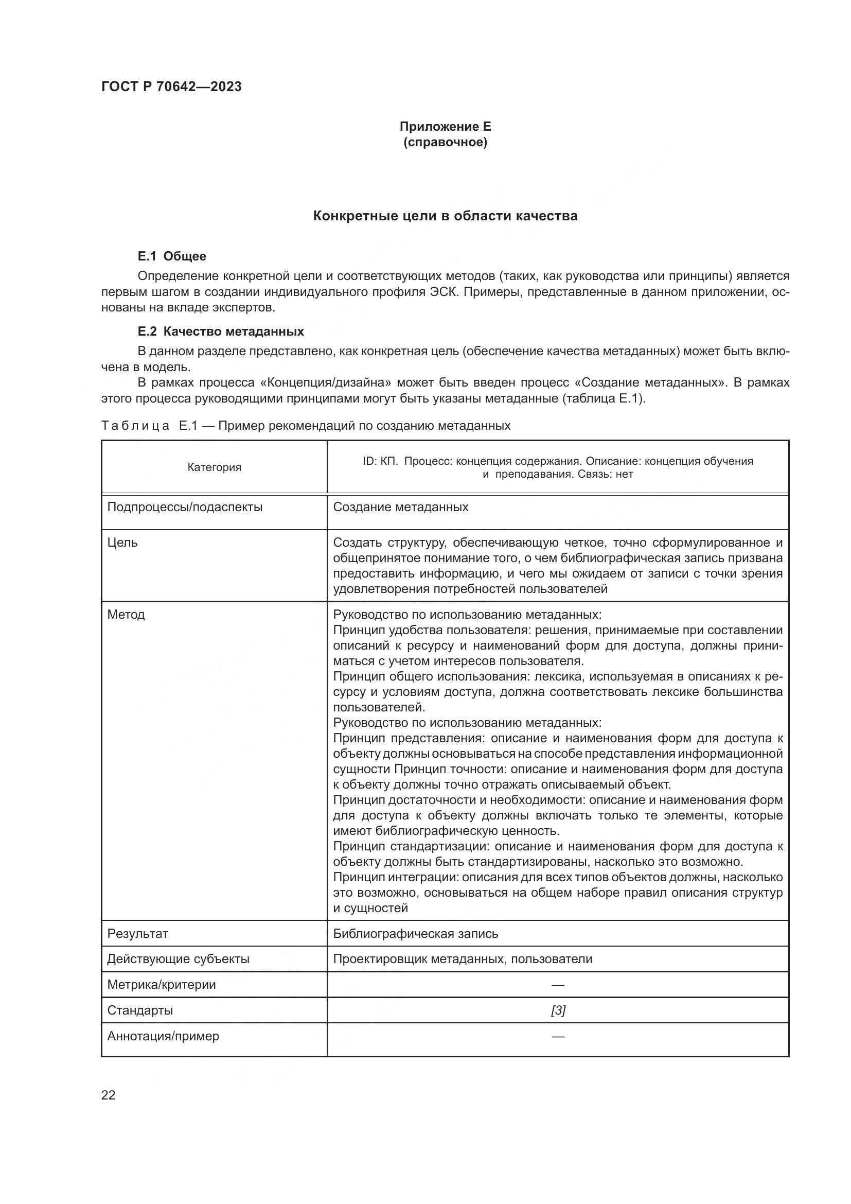 ГОСТ Р 70642-2023, страница 26