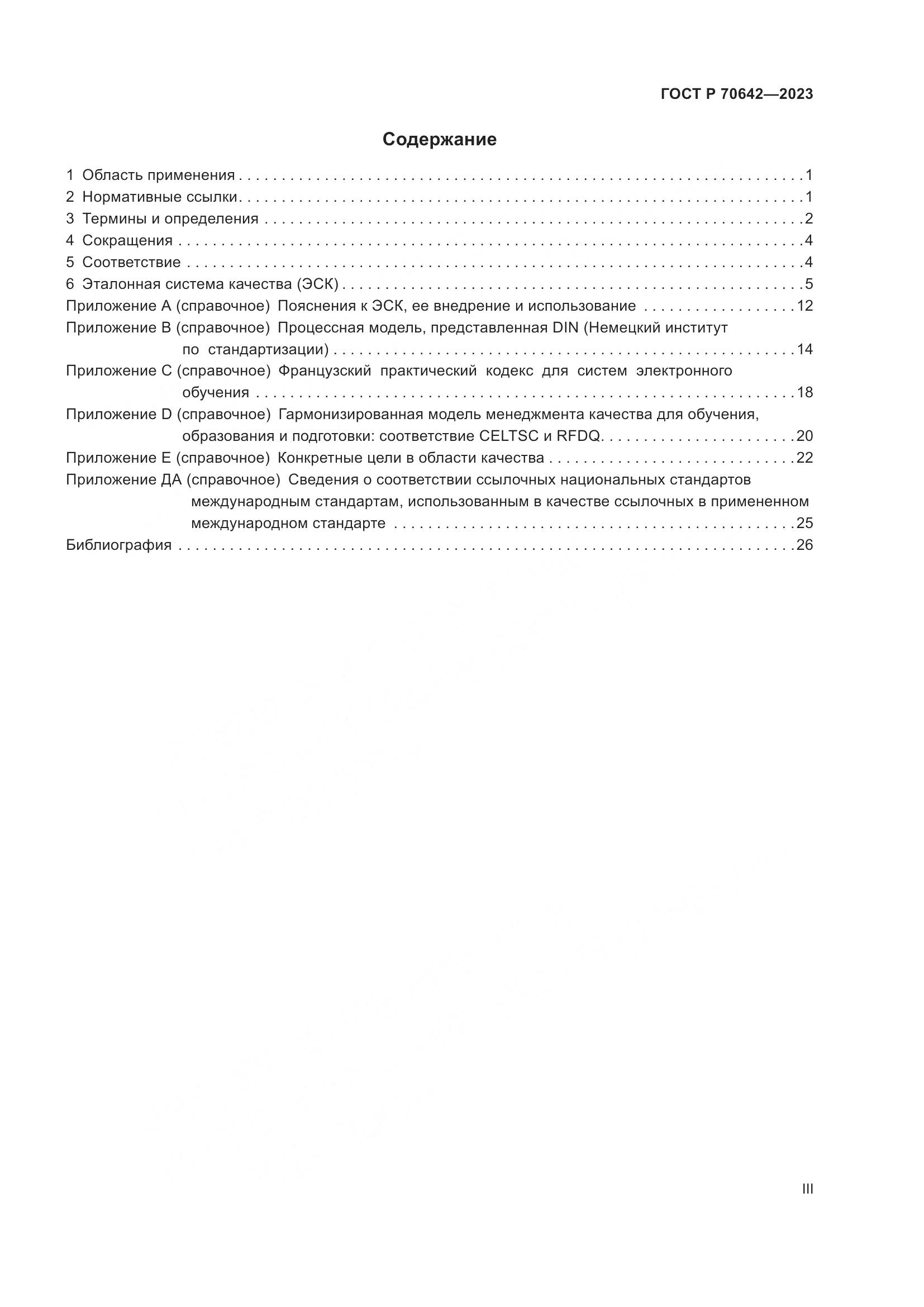 ГОСТ Р 70642-2023, страница 3
