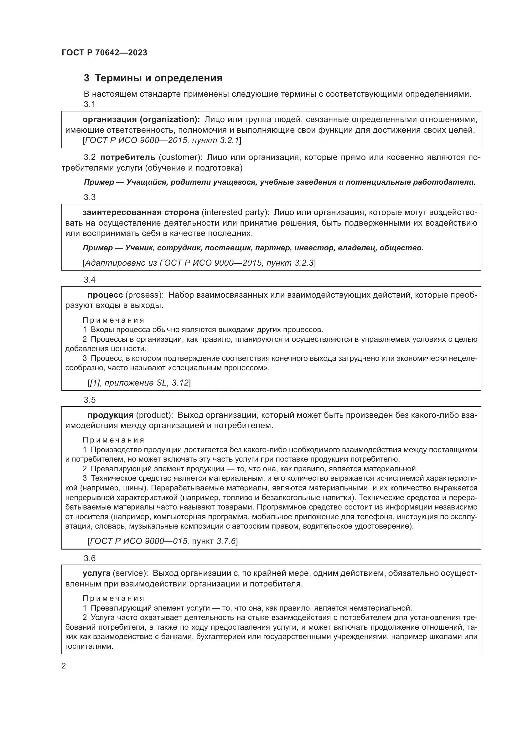 ГОСТ Р 70642-2023, страница 6