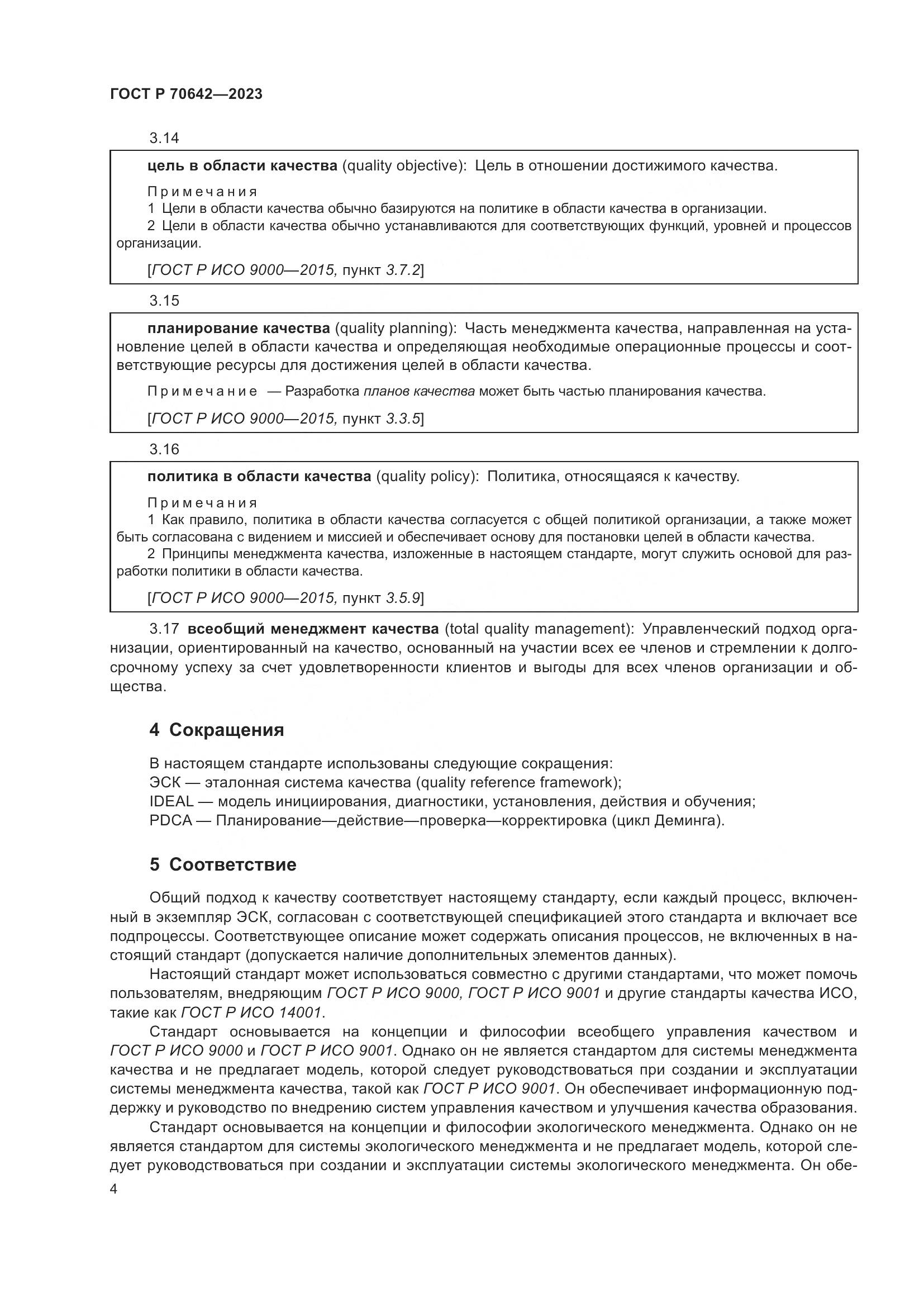 ГОСТ Р 70642-2023, страница 8