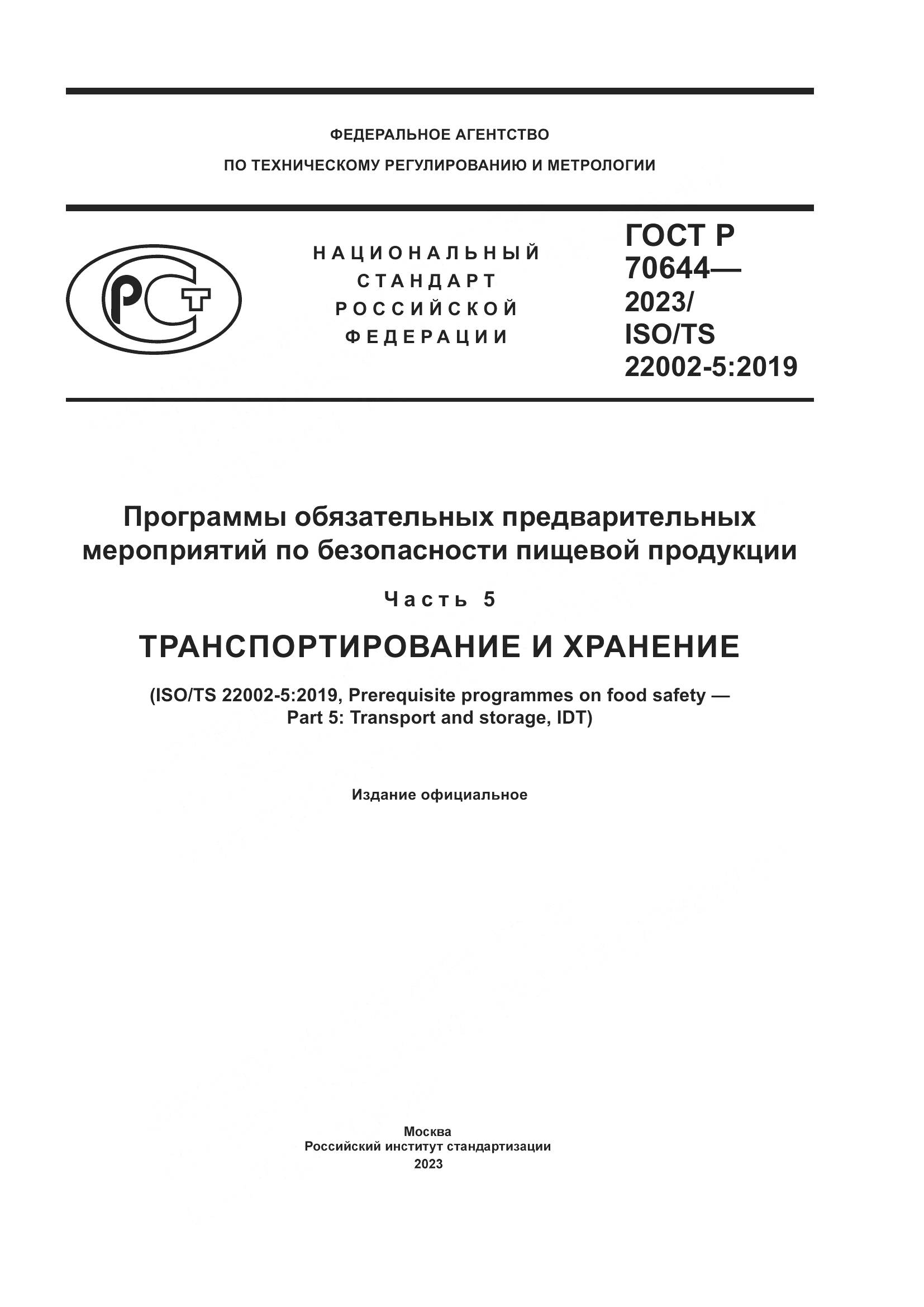 ГОСТ Р 70644-2023, страница 1