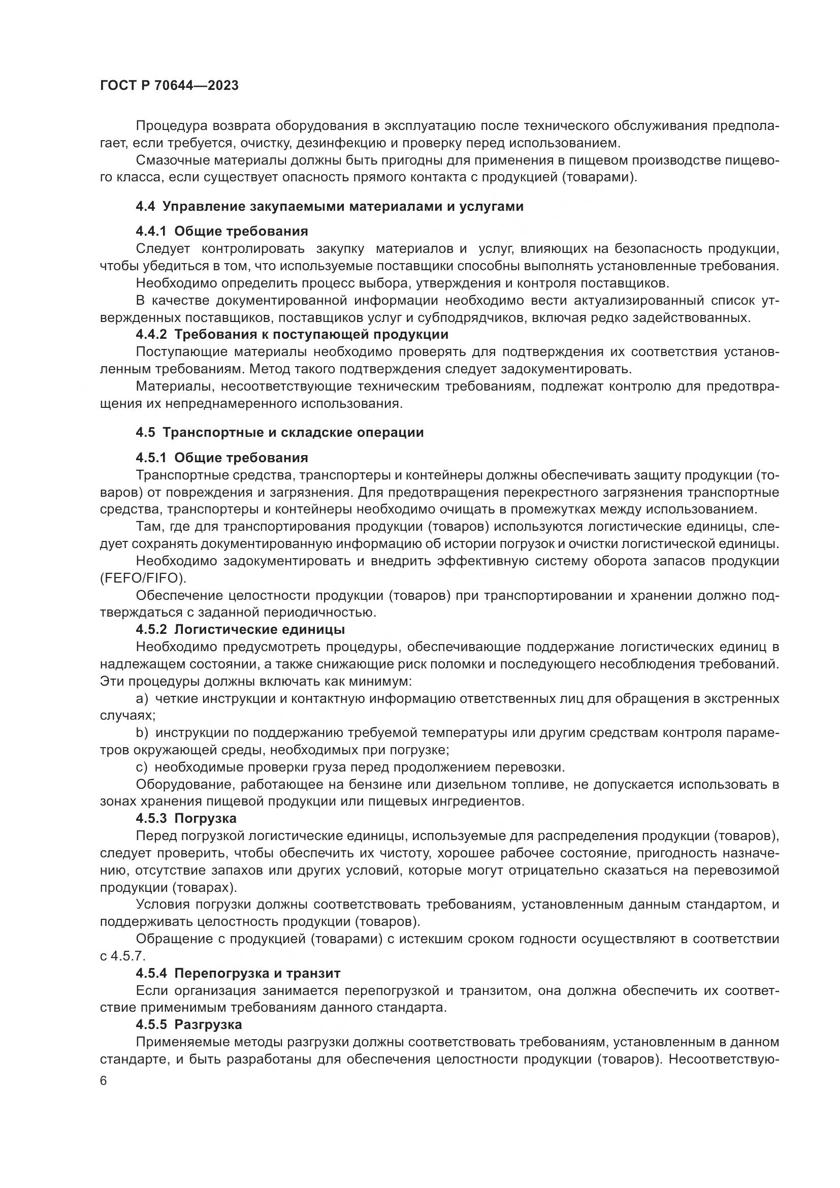 ГОСТ Р 70644-2023, страница 10