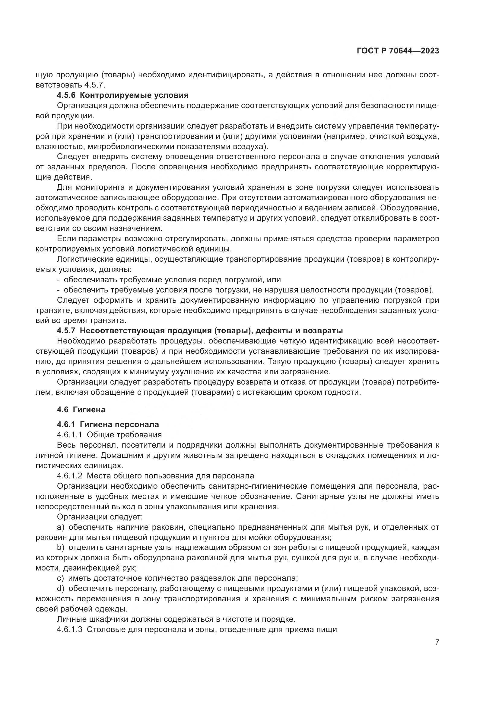 ГОСТ Р 70644-2023, страница 11