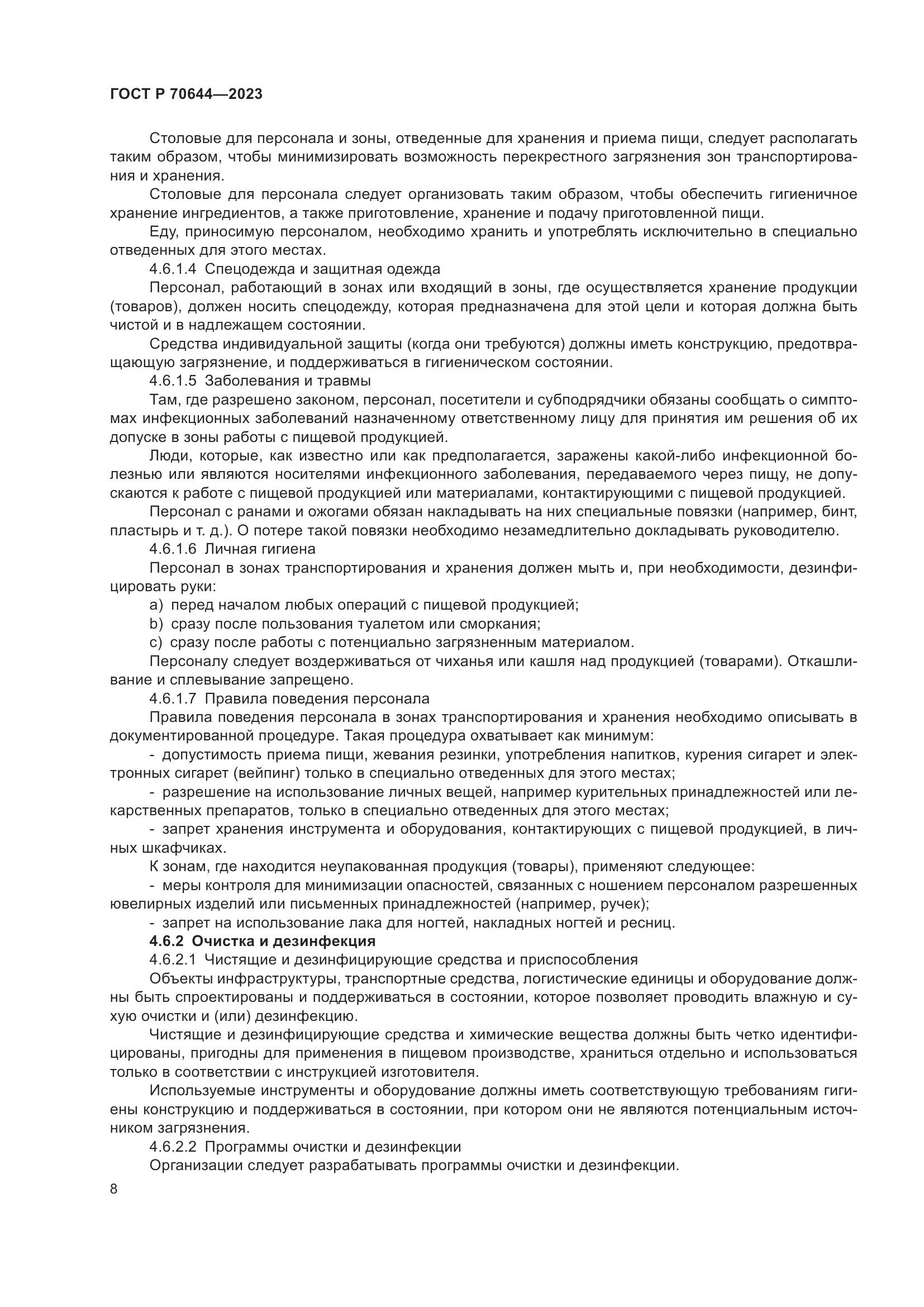 ГОСТ Р 70644-2023, страница 12