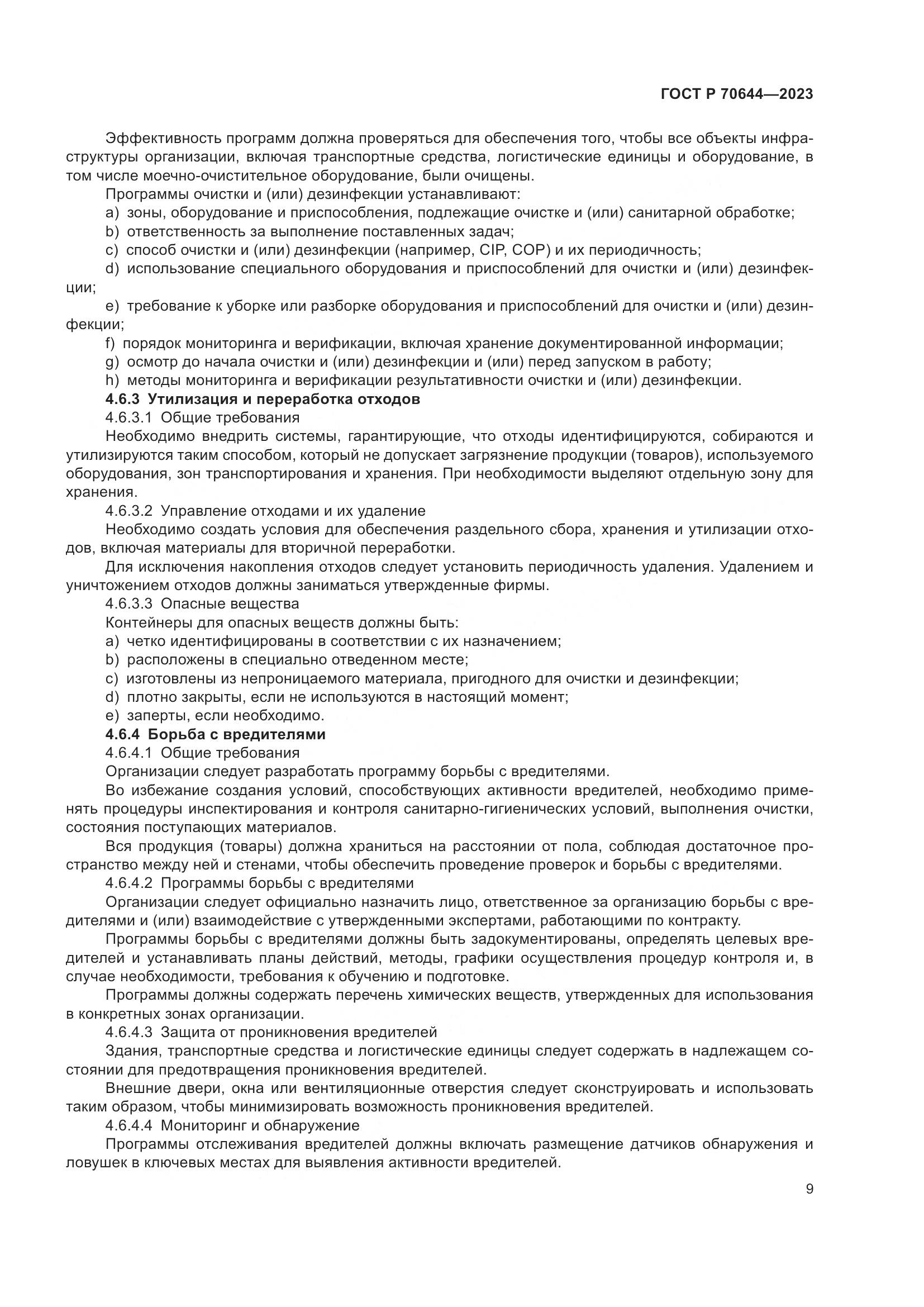 ГОСТ Р 70644-2023, страница 13