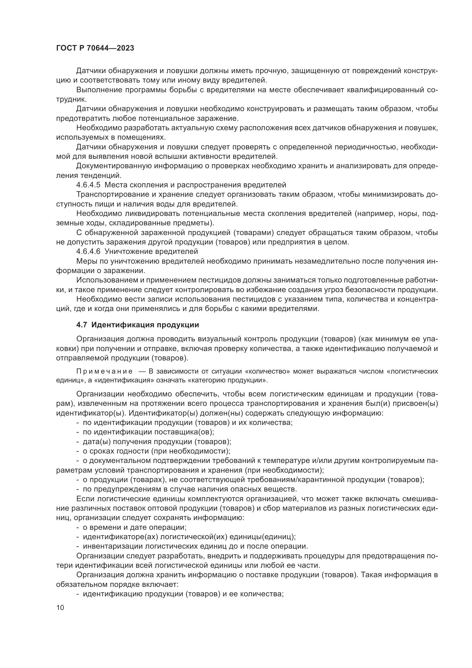 ГОСТ Р 70644-2023, страница 14