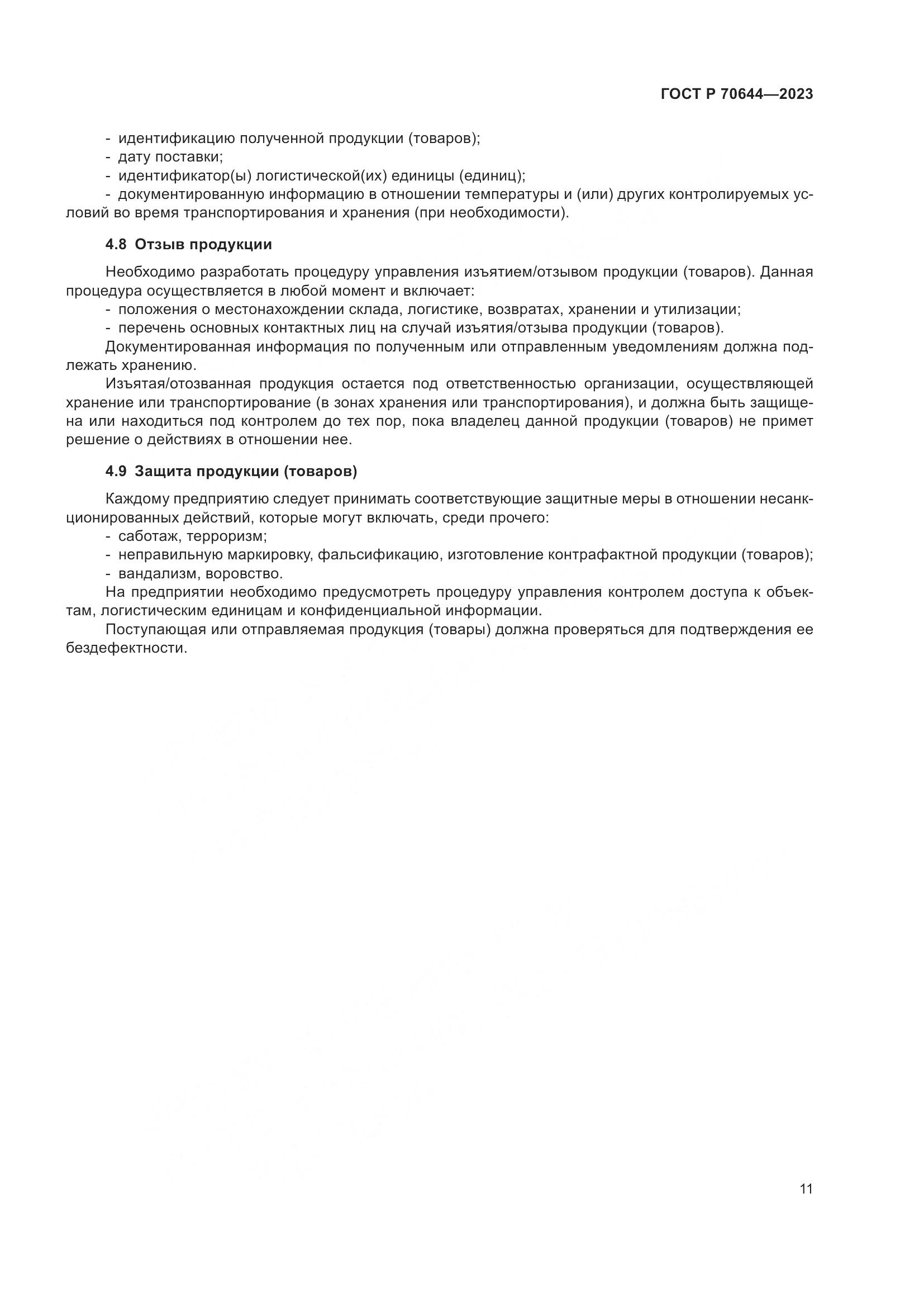 ГОСТ Р 70644-2023, страница 15