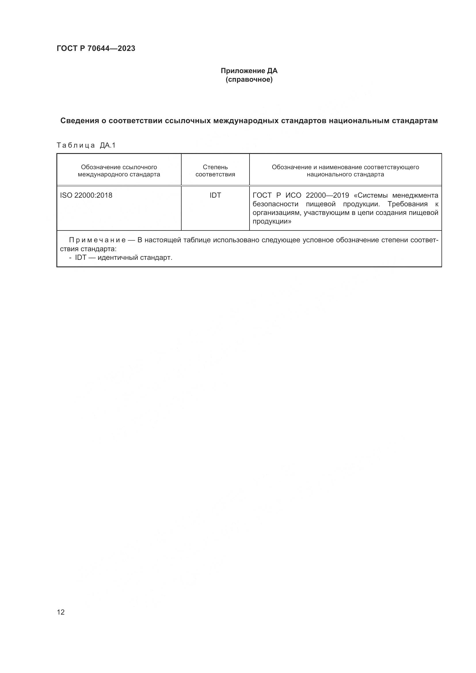 ГОСТ Р 70644-2023, страница 16