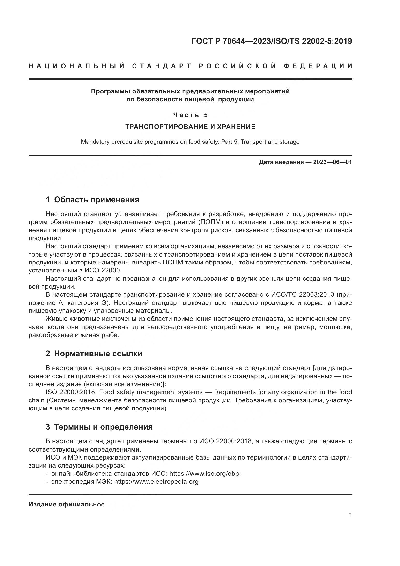 ГОСТ Р 70644-2023, страница 5