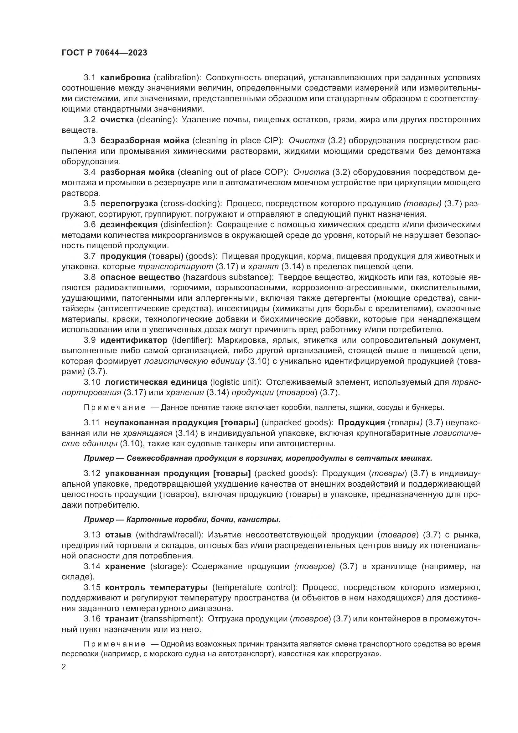 ГОСТ Р 70644-2023, страница 6